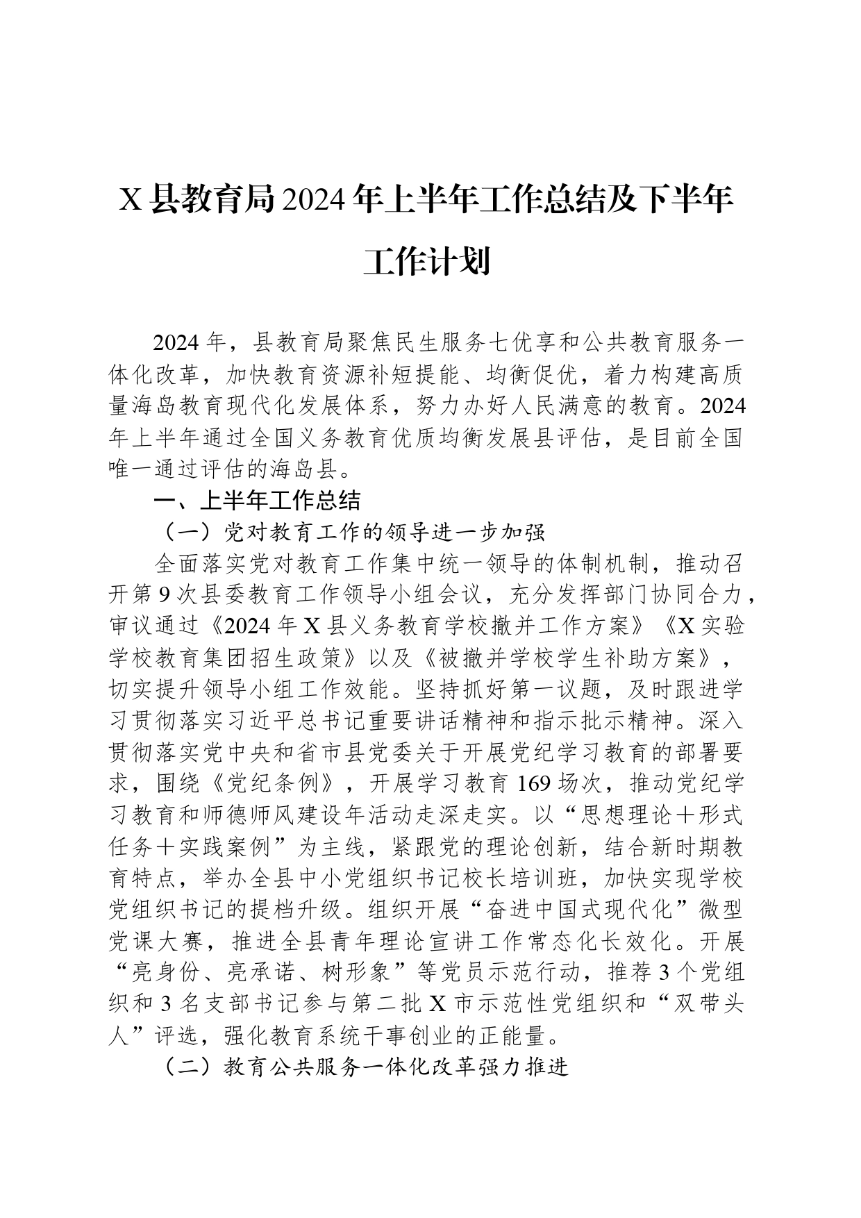 X县教育局2024年上半年工作总结及下半年工作计划_第1页