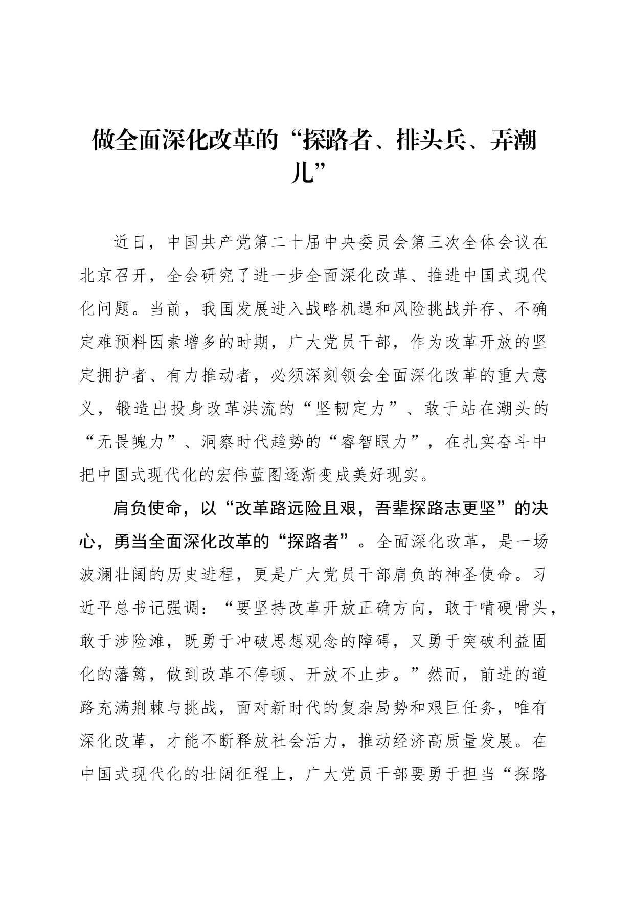 做全面深化改革的“探路者、排头兵、弄潮儿”_第1页
