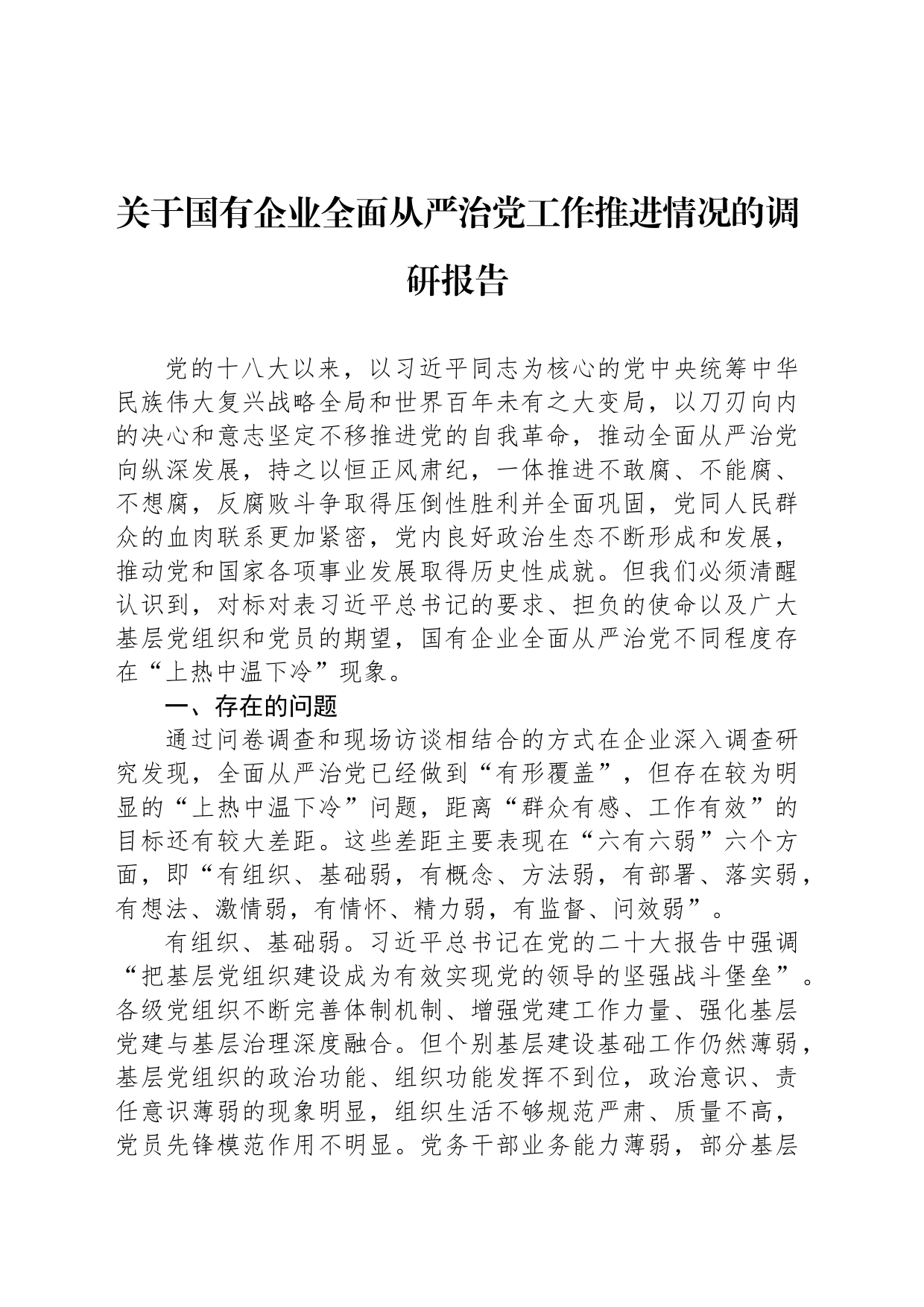 关于国有企业全面从严治党工作推进情况的调研报告_第1页