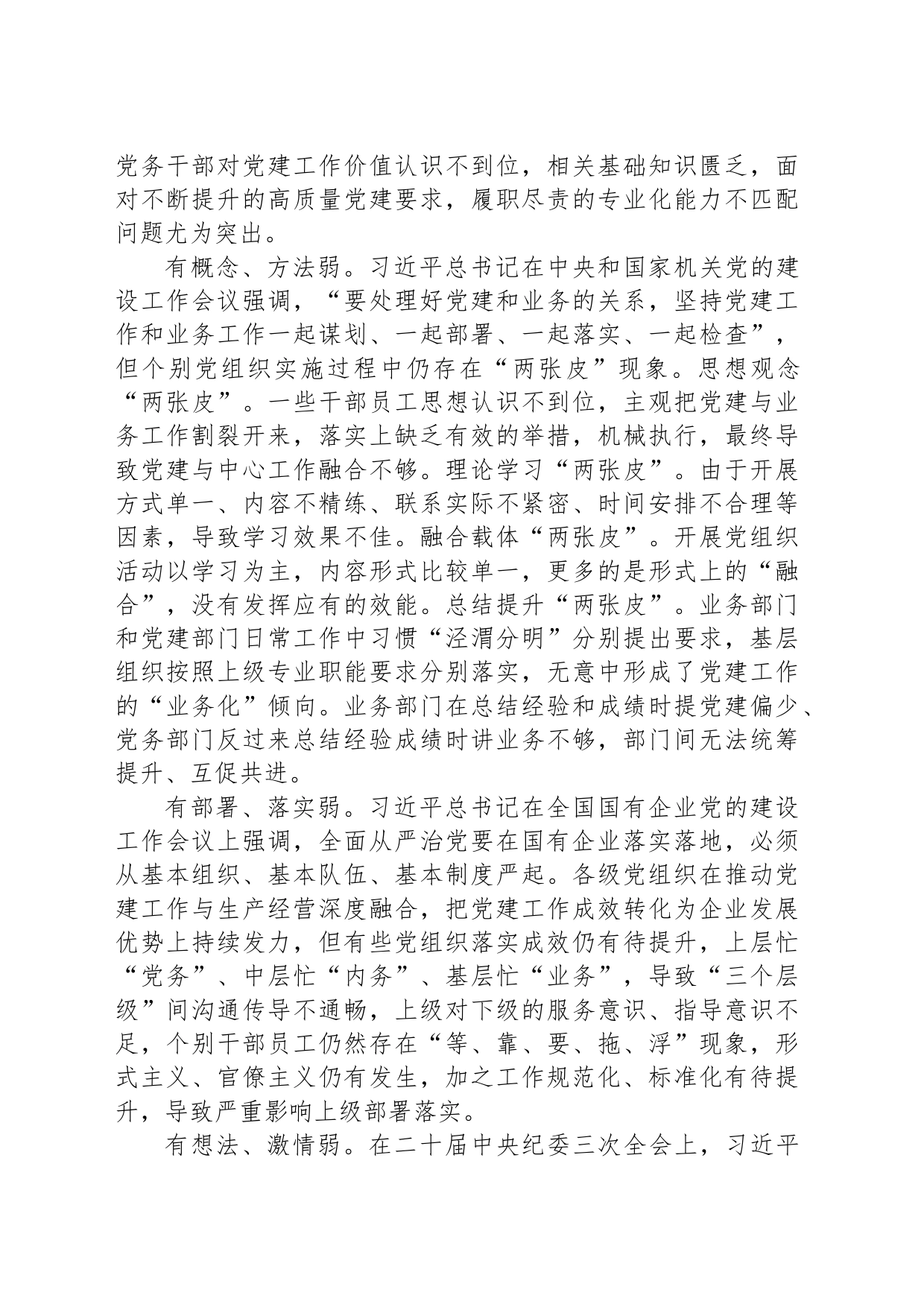 关于国有企业全面从严治党工作推进情况的调研报告_第2页