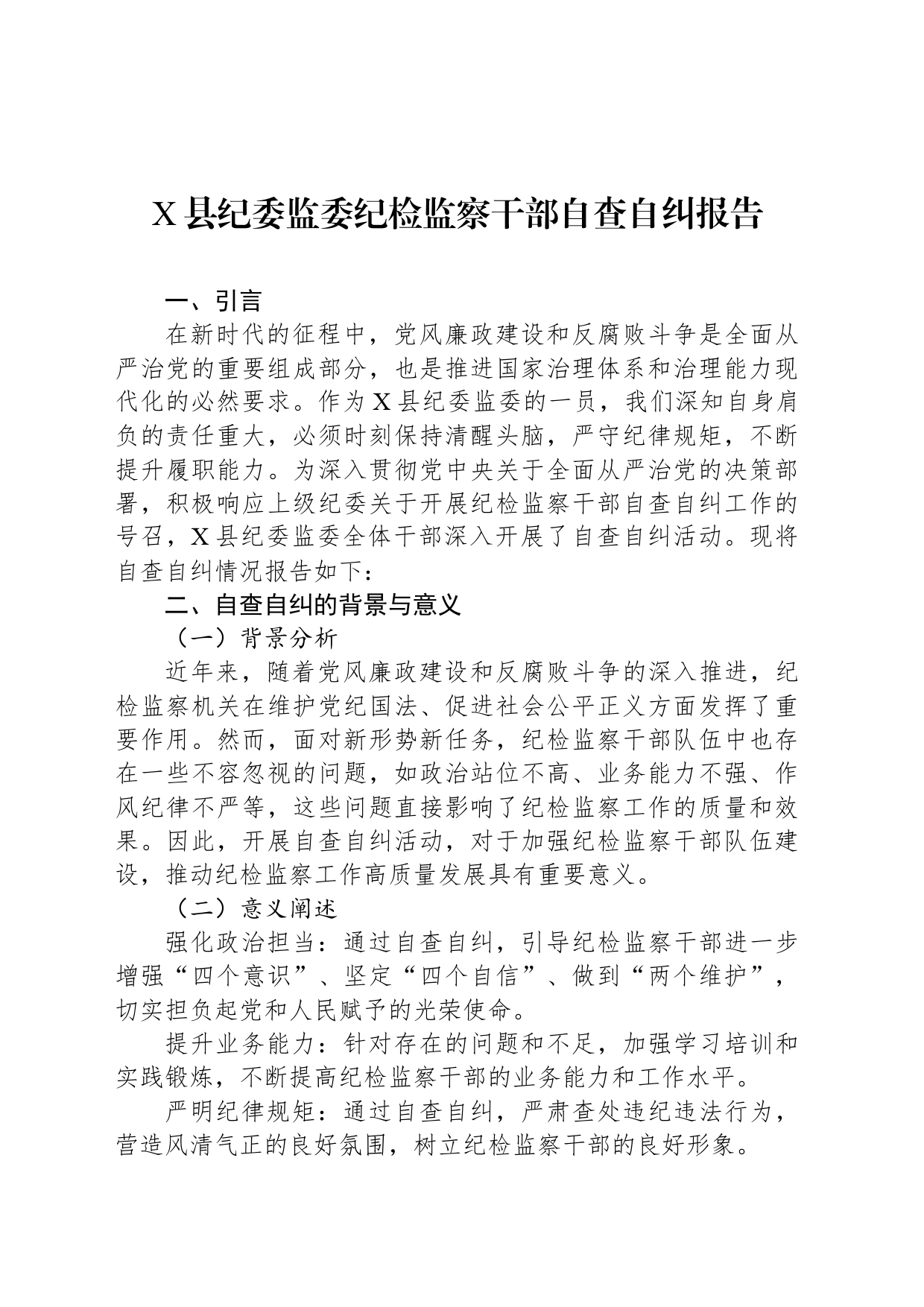 X县纪委监委纪检监察干部自查自纠报告_第1页