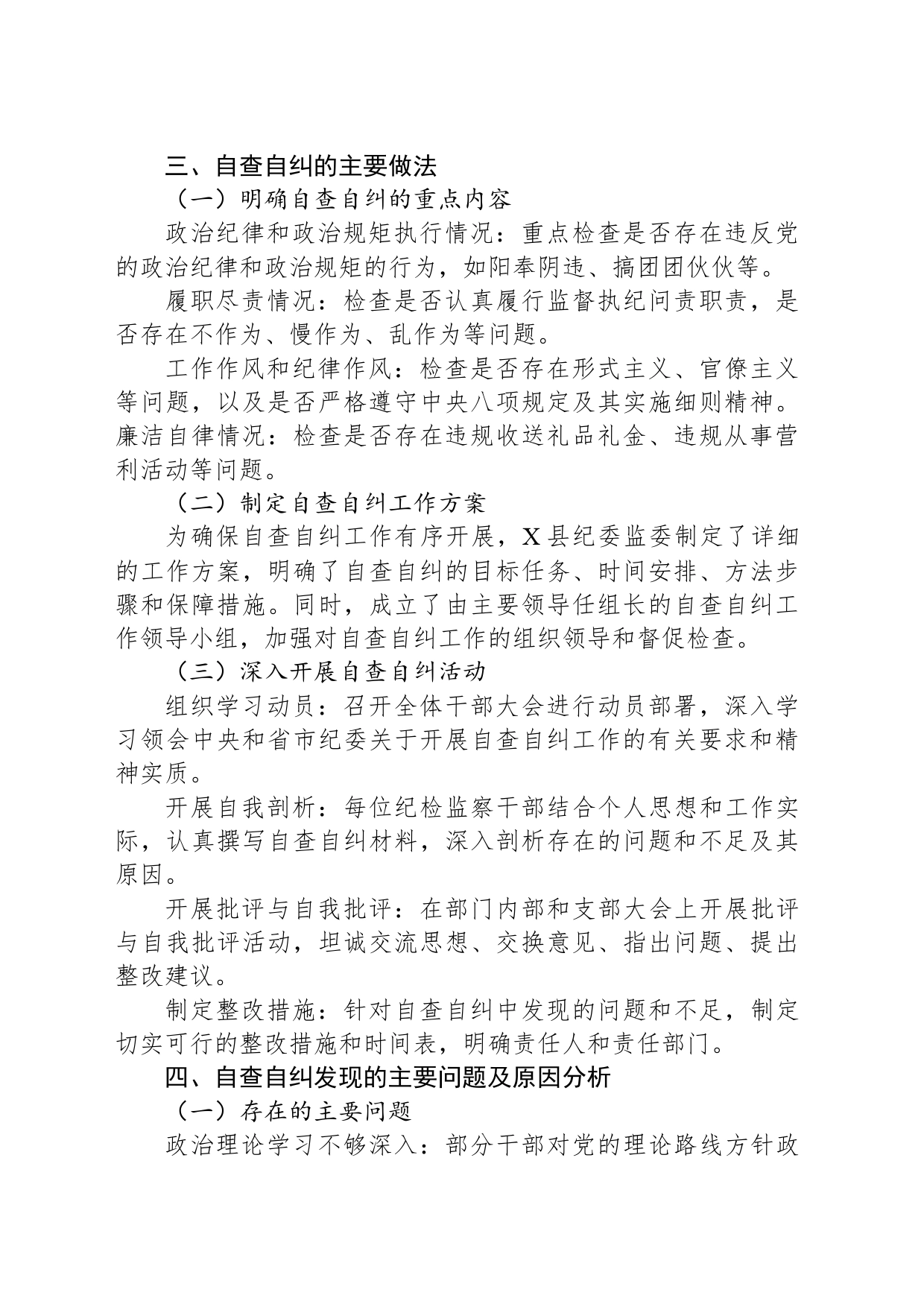 X县纪委监委纪检监察干部自查自纠报告_第2页