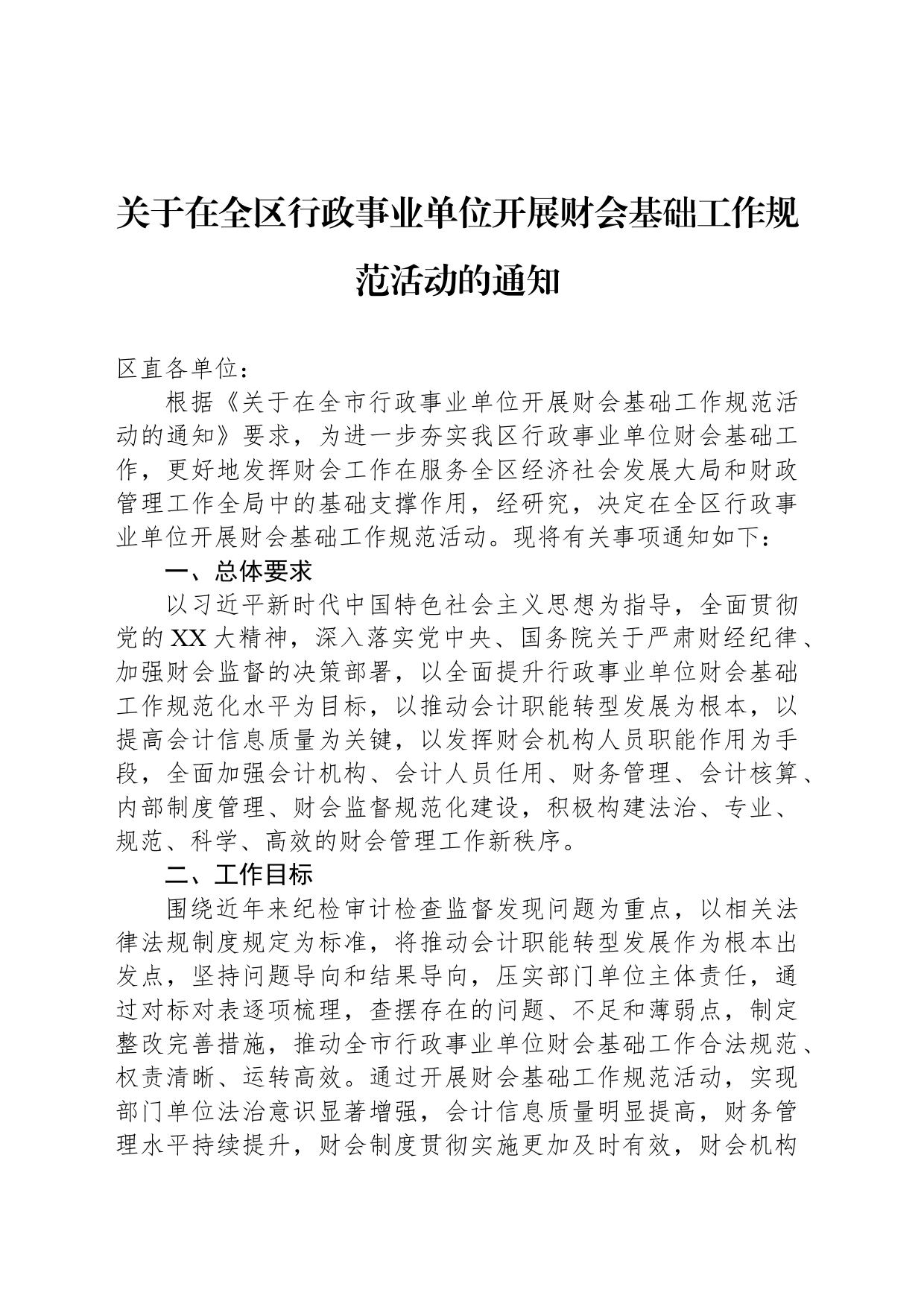 关于在全区行政事业单位开展财会基础工作规范活动的通知_第1页
