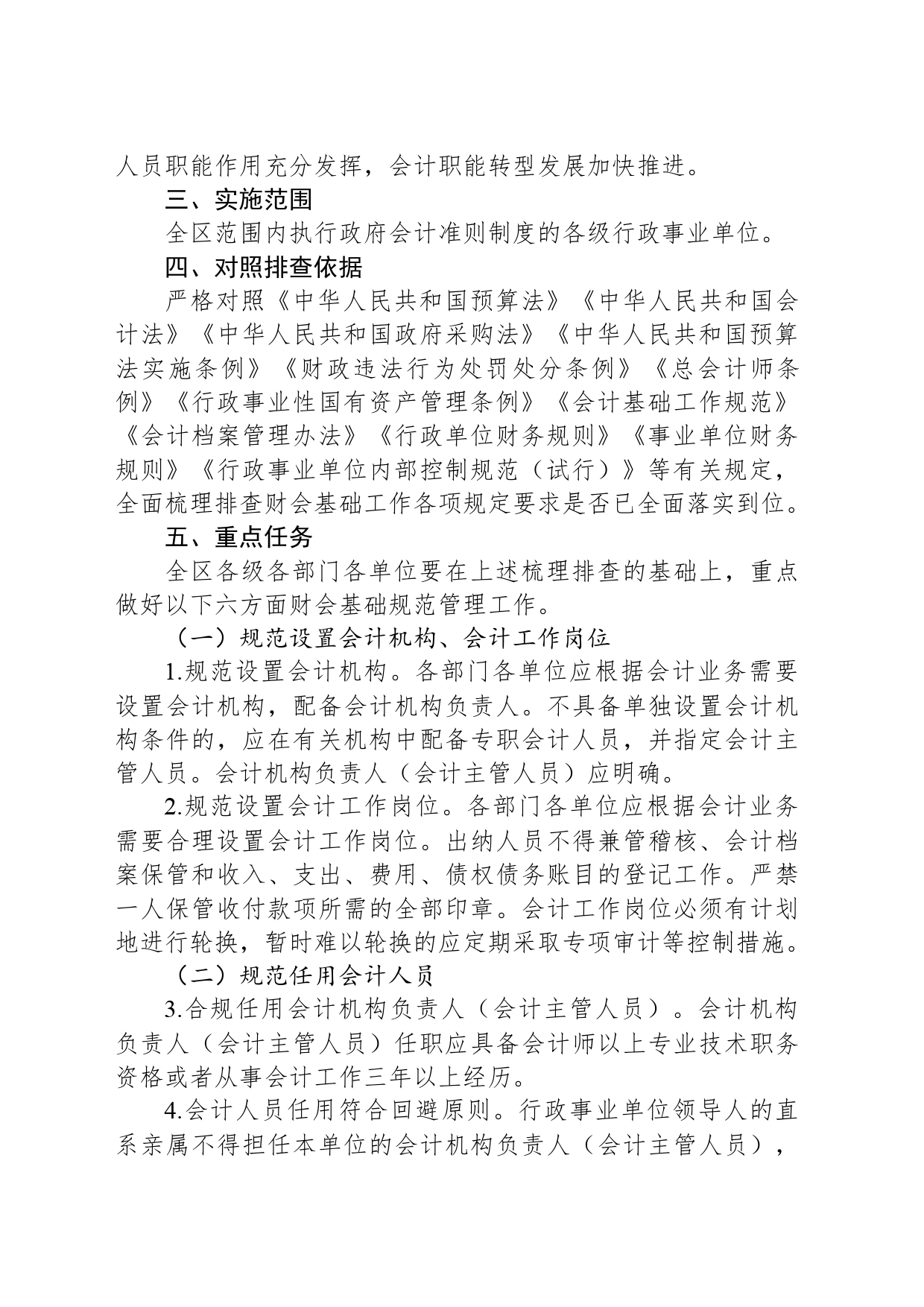 关于在全区行政事业单位开展财会基础工作规范活动的通知_第2页