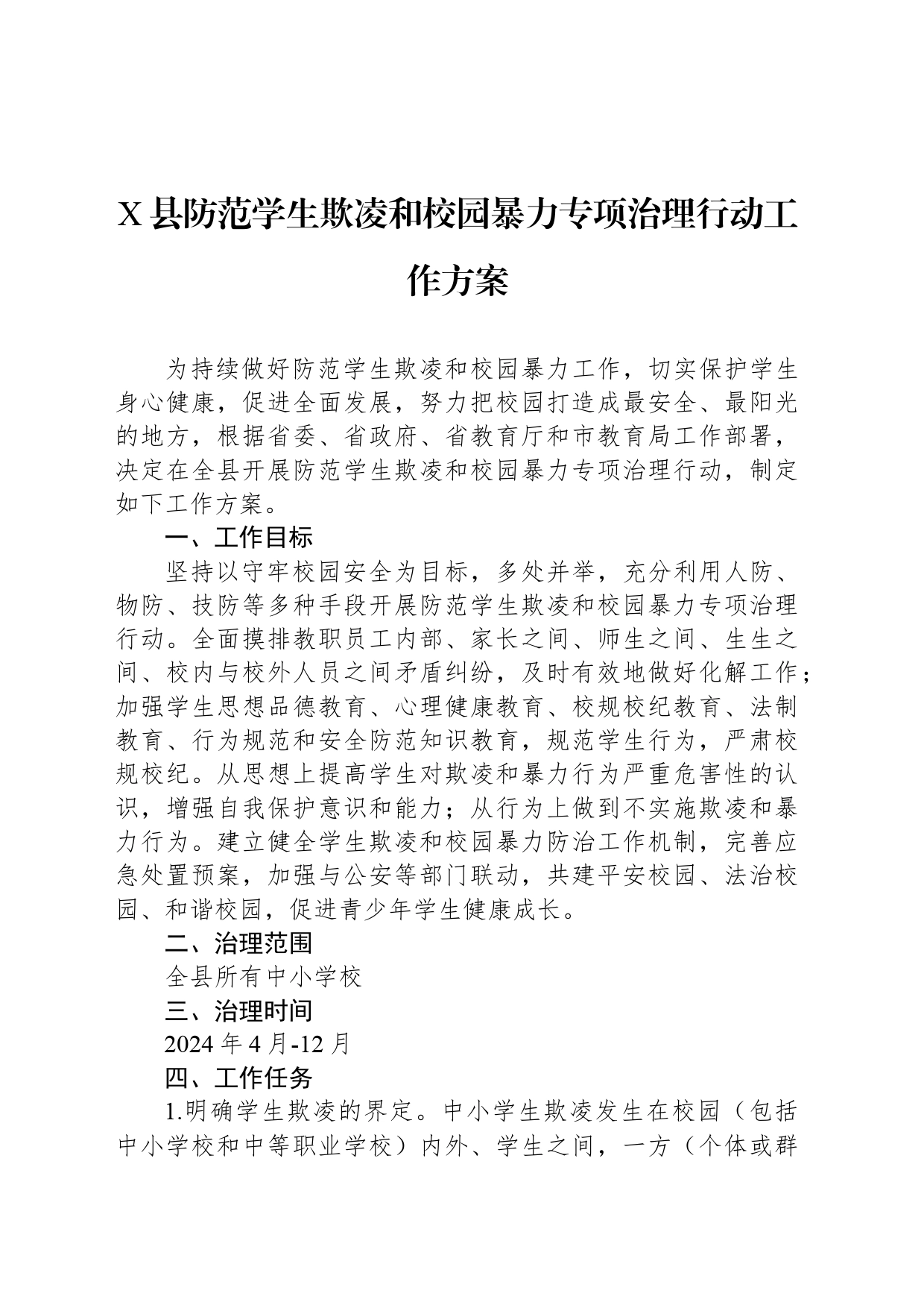 X县防范学生欺凌和校园暴力专项治理行动工作方案_第1页