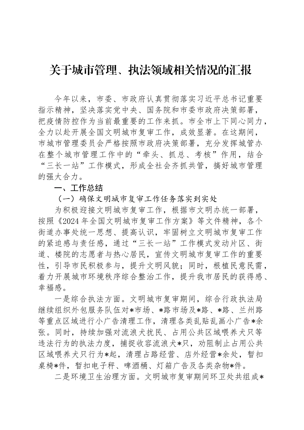 关于城市管理、执法领域相关情况的汇报_第1页