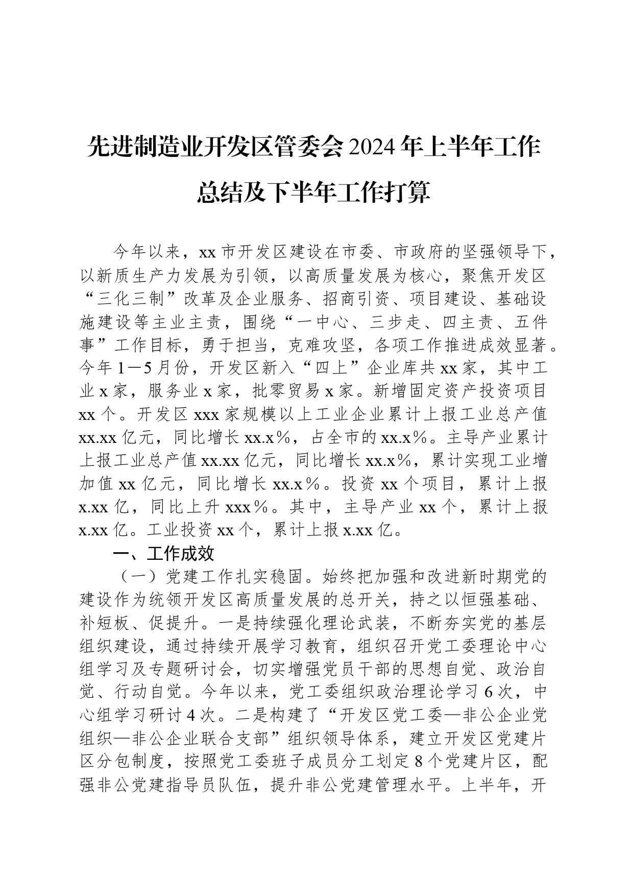 先进制造业开发区管委会2024年上半年工作总结及下半年工作打算_第1页