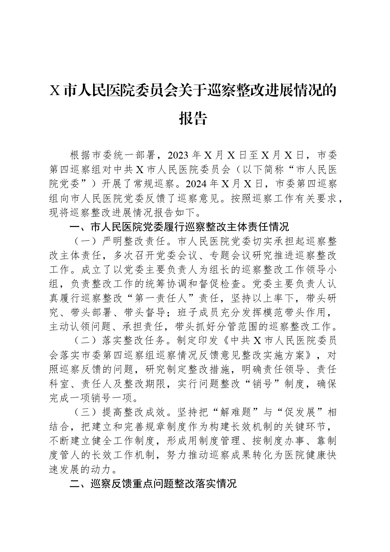X市人民医院委员会关于巡察整改进展情况的报告_第1页