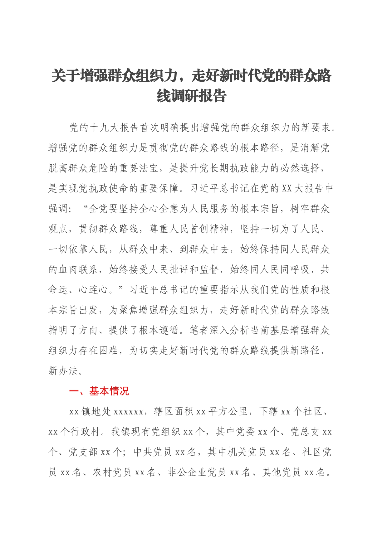 关于增强群众组织力，走好新时代党的群众路线调研报告_第1页