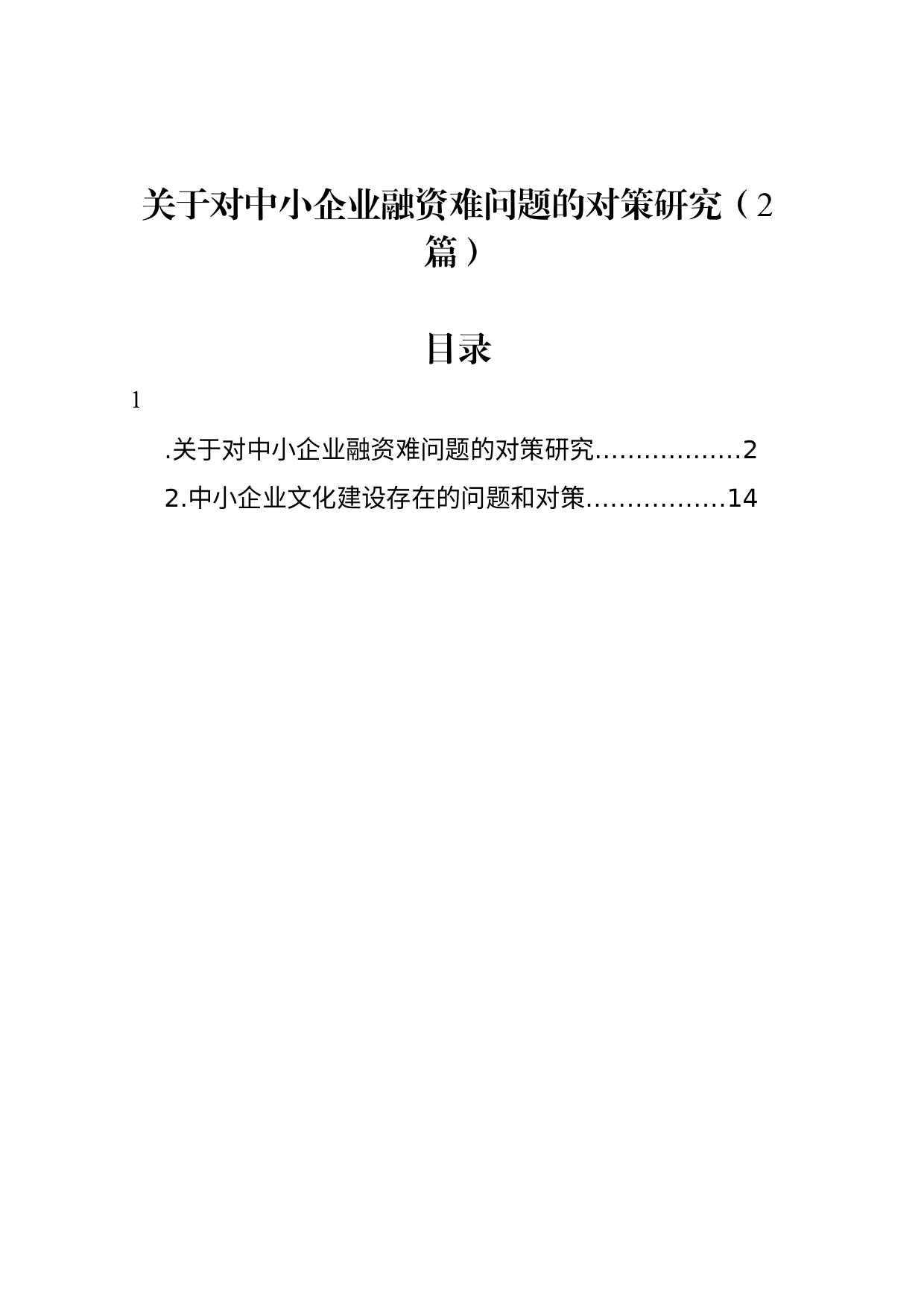 关于对中小企业融资难问题的对策研究（2篇）_第1页