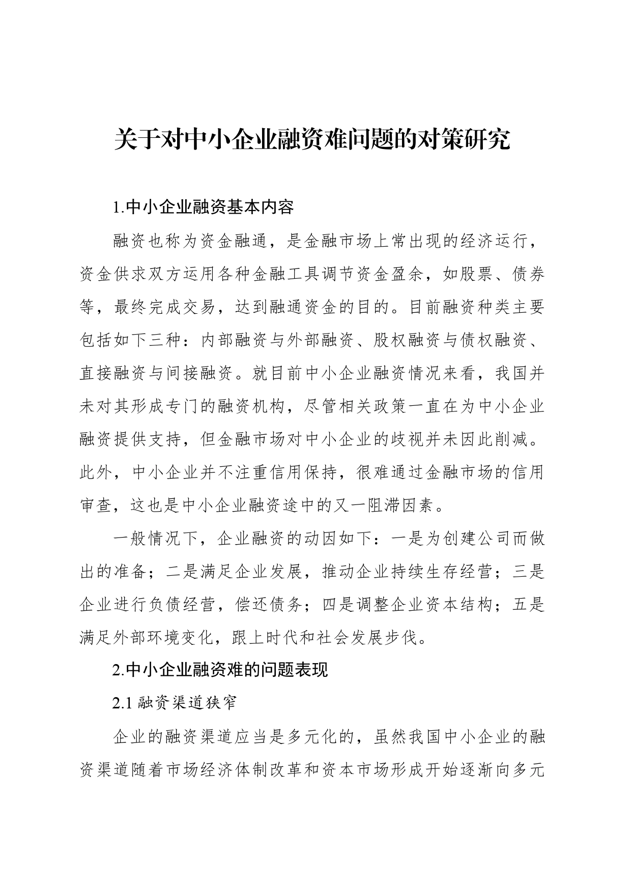 关于对中小企业融资难问题的对策研究（2篇）_第2页