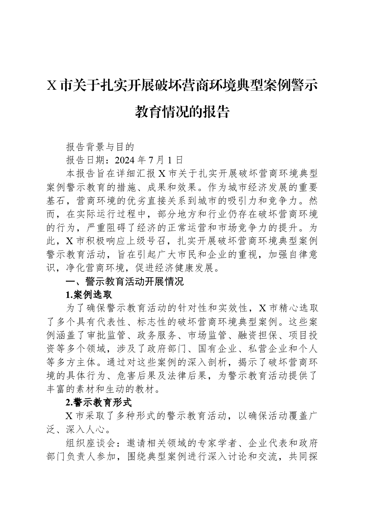 X市关于扎实开展破坏营商环境典型案例警示教育情况的报告_第1页