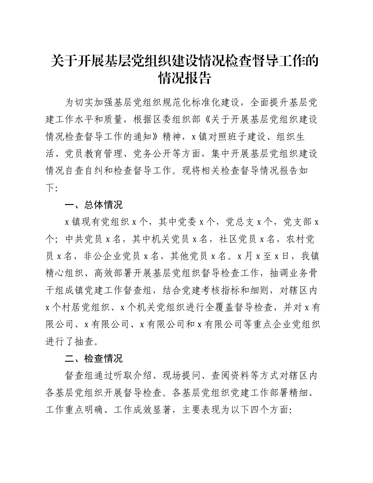 关于开展基层党组织建设情况检查督导工作的情况报告_第1页