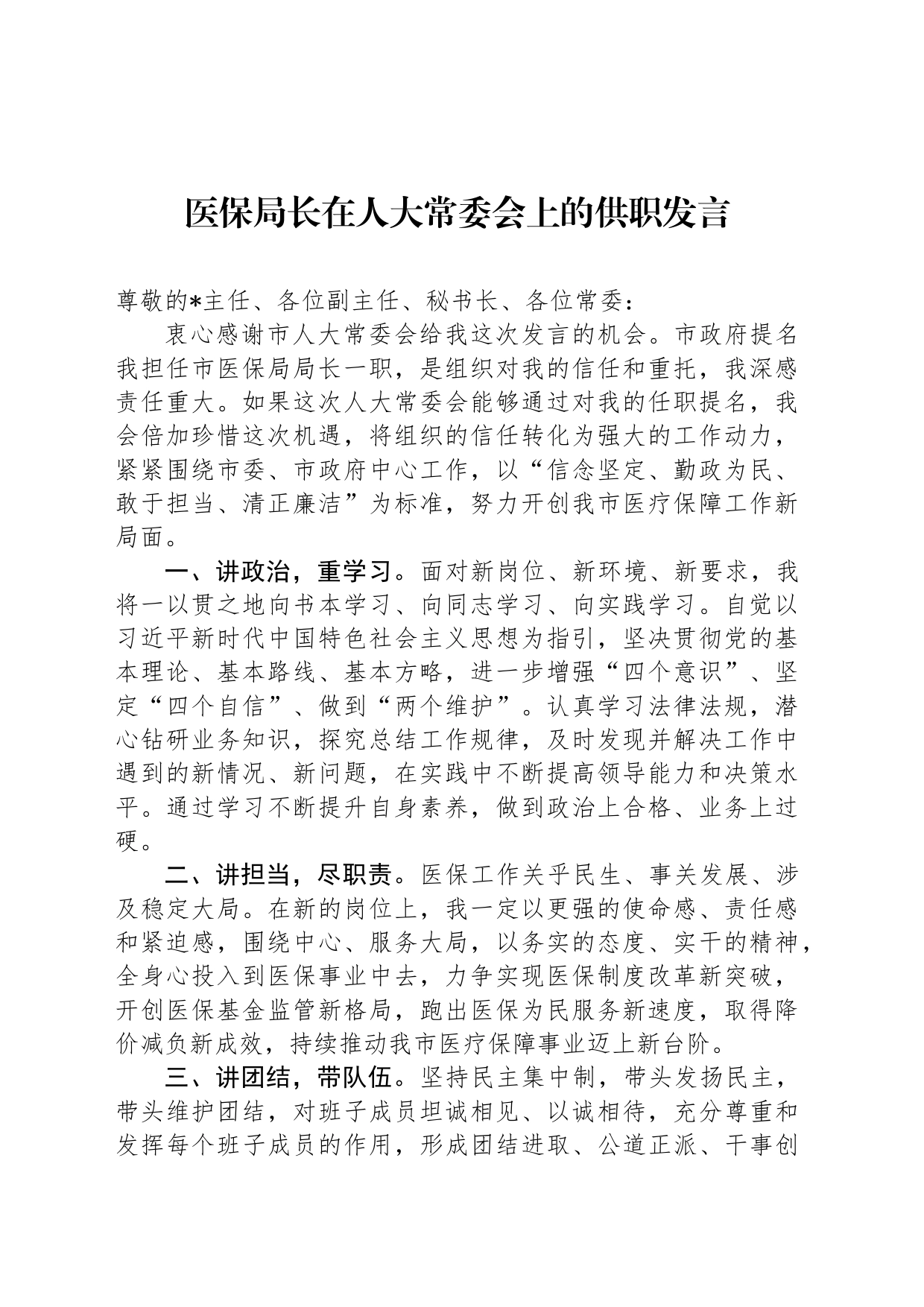 医保局长在人大常委会上的供职发言_第1页