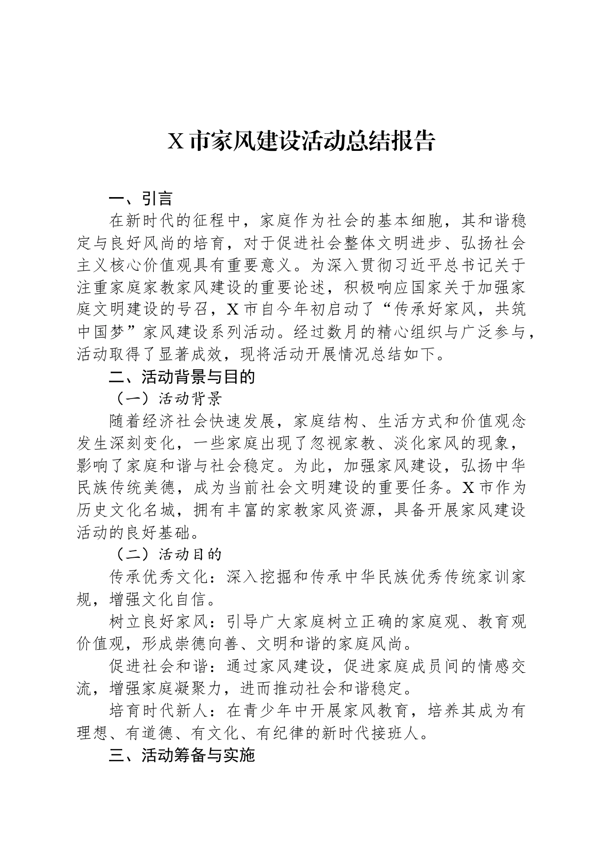 X市家风建设活动总结报告_第1页
