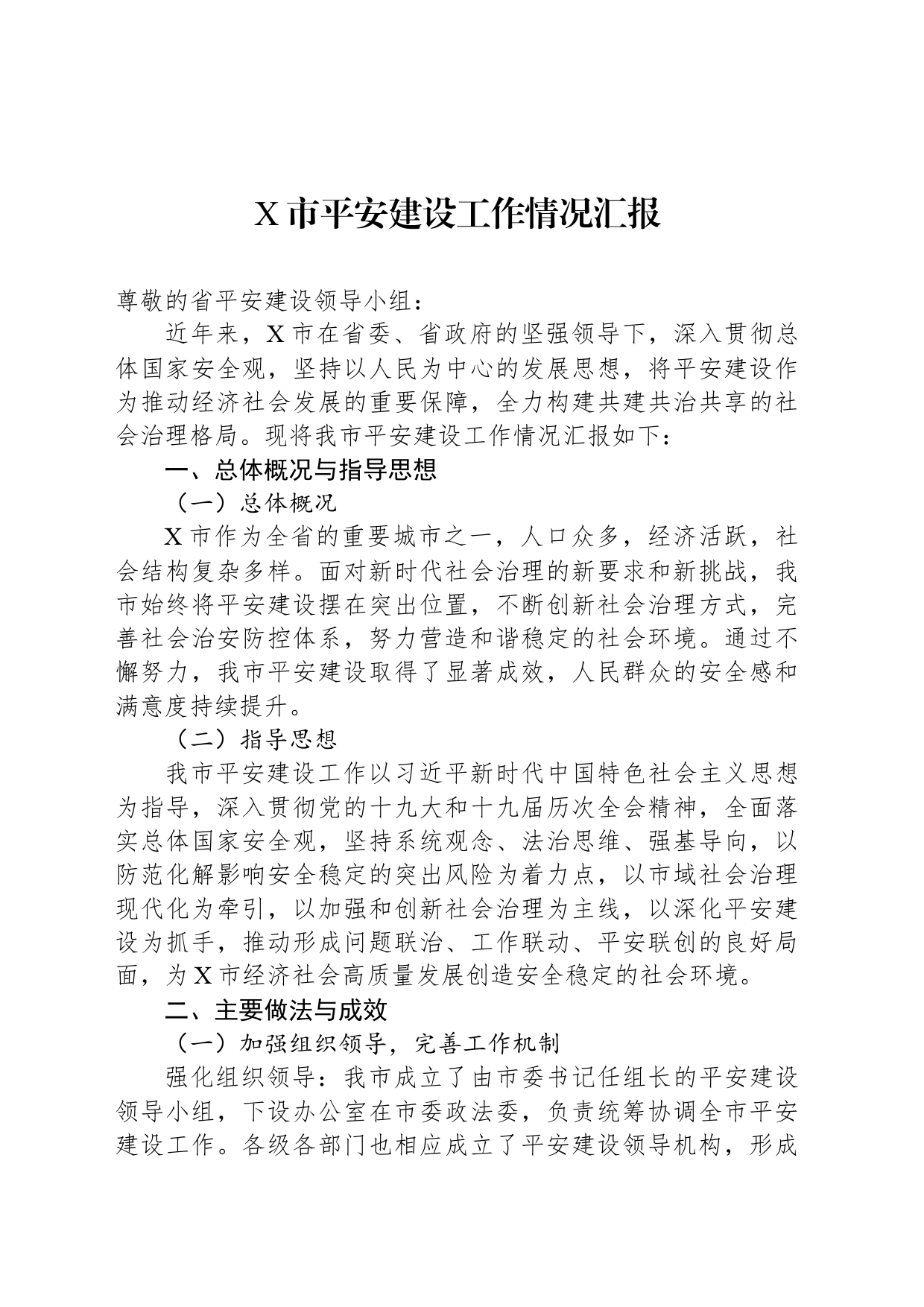 X市平安建设工作情况汇报_第1页