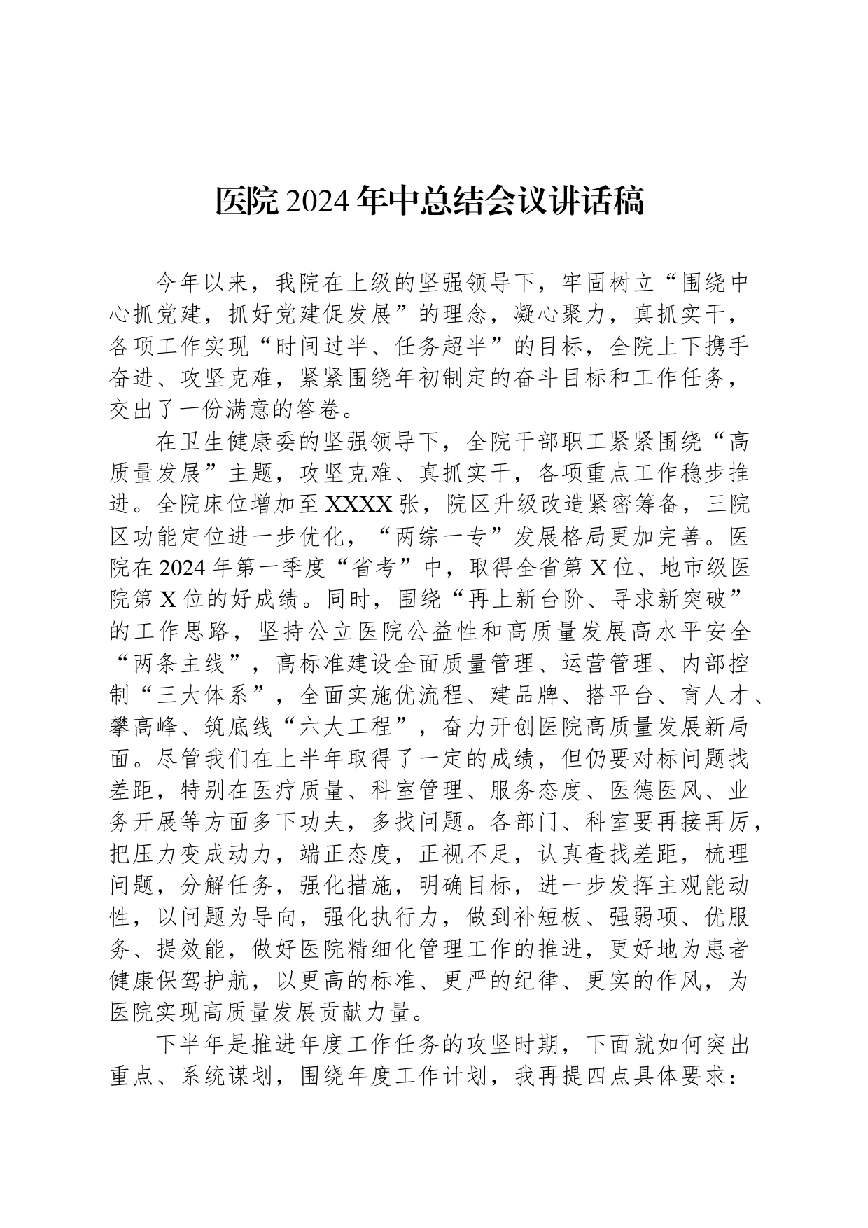 医院2024年中总结会议讲话稿_第1页