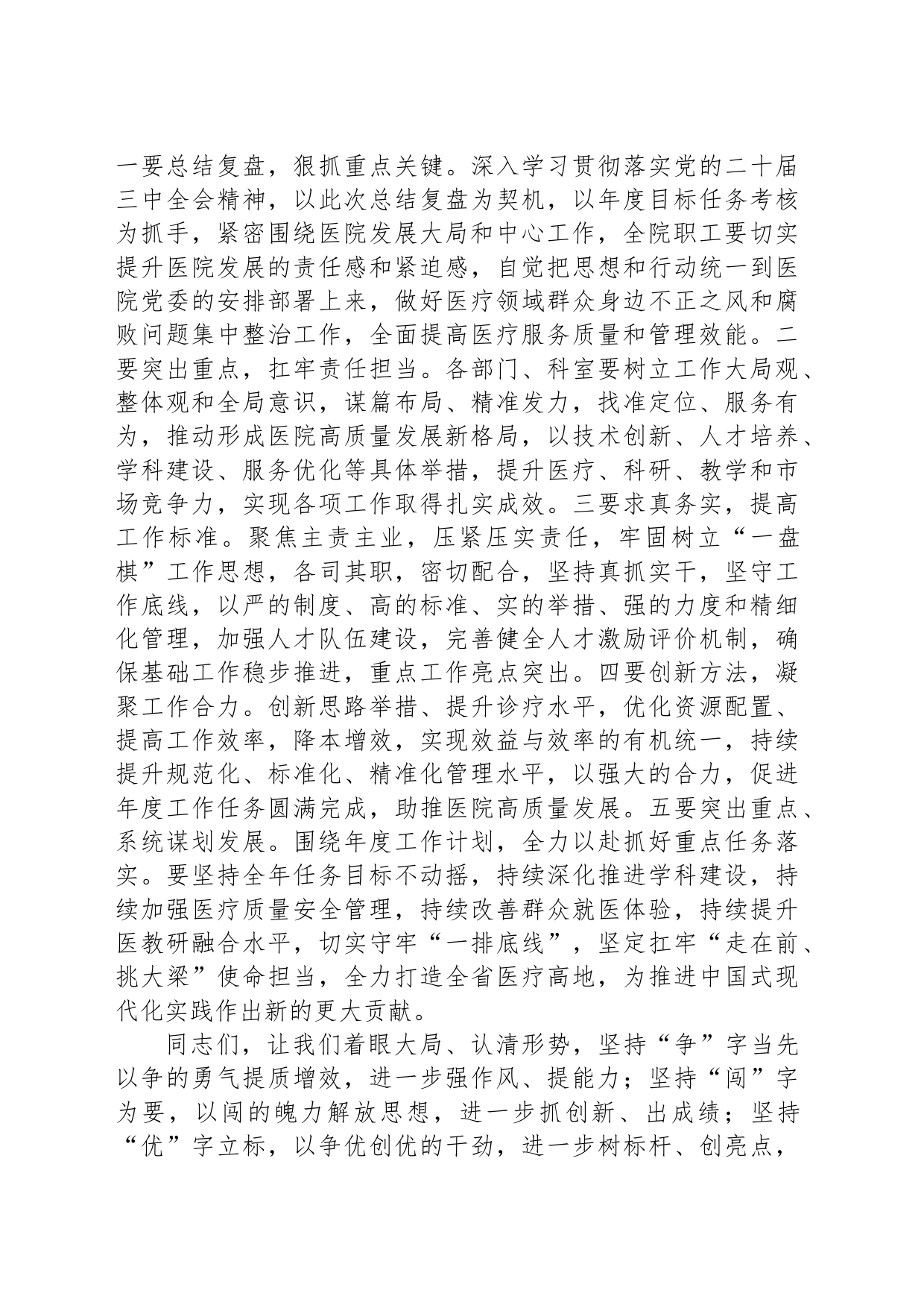 医院2024年中总结会议讲话稿_第2页