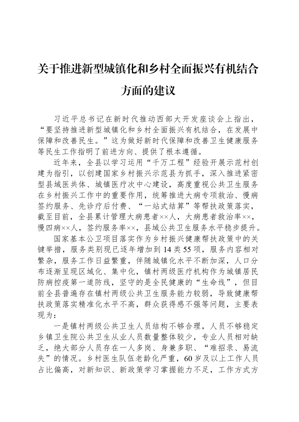 关于推进新型城镇化和乡村全面振兴有机结合方面的建议_第1页