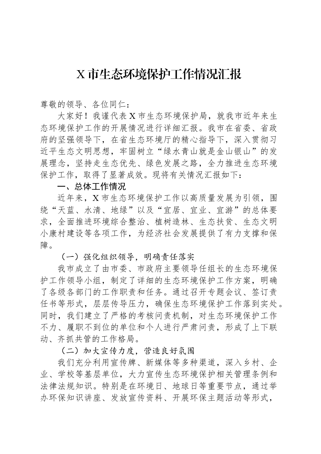 X市生态环境保护工作情况汇报_第1页