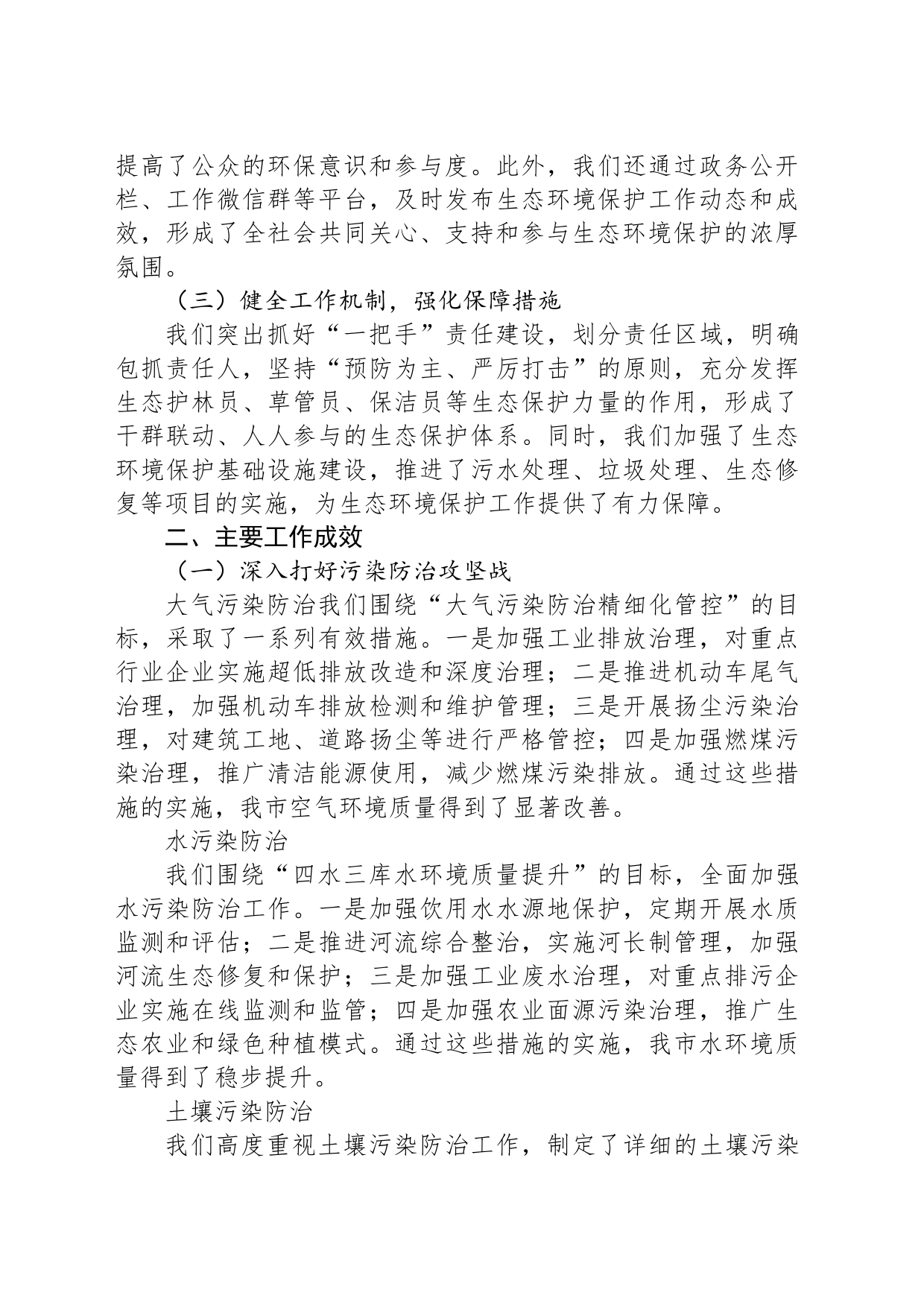 X市生态环境保护工作情况汇报_第2页
