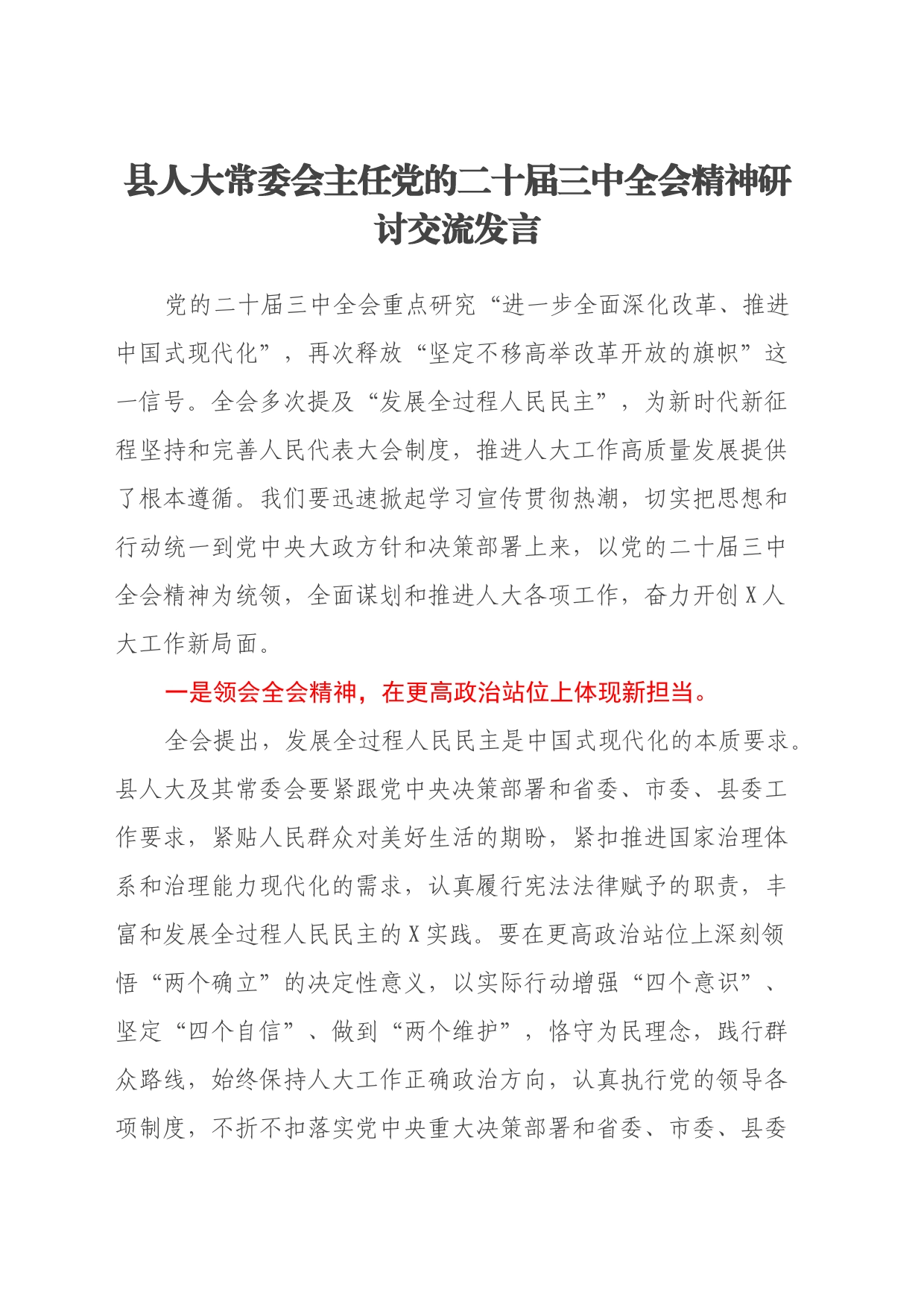 县人大常委会主任党的二十届三中全会精神研讨交流发言_第1页