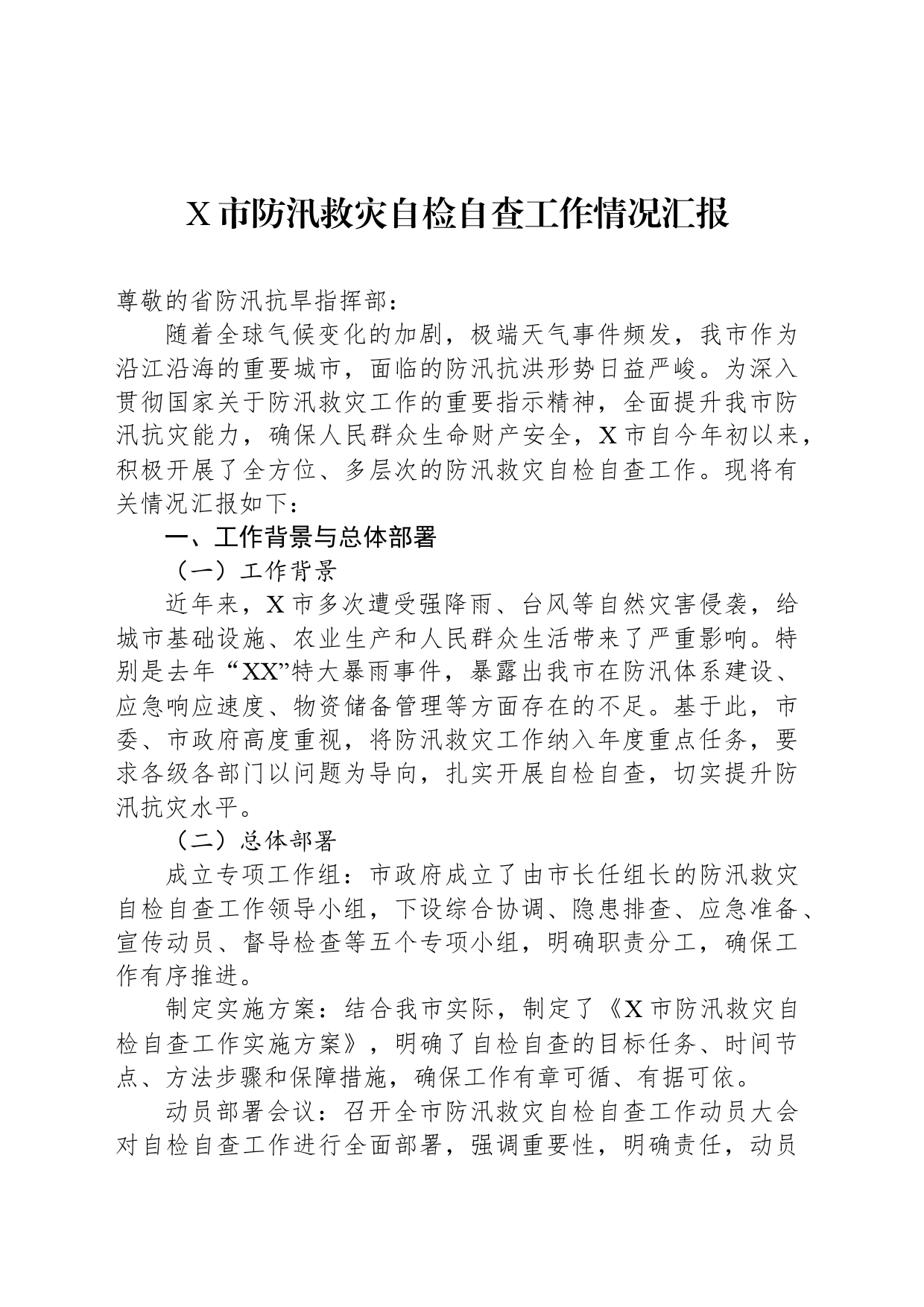 X市防汛救灾自检自查工作情况汇报_第1页