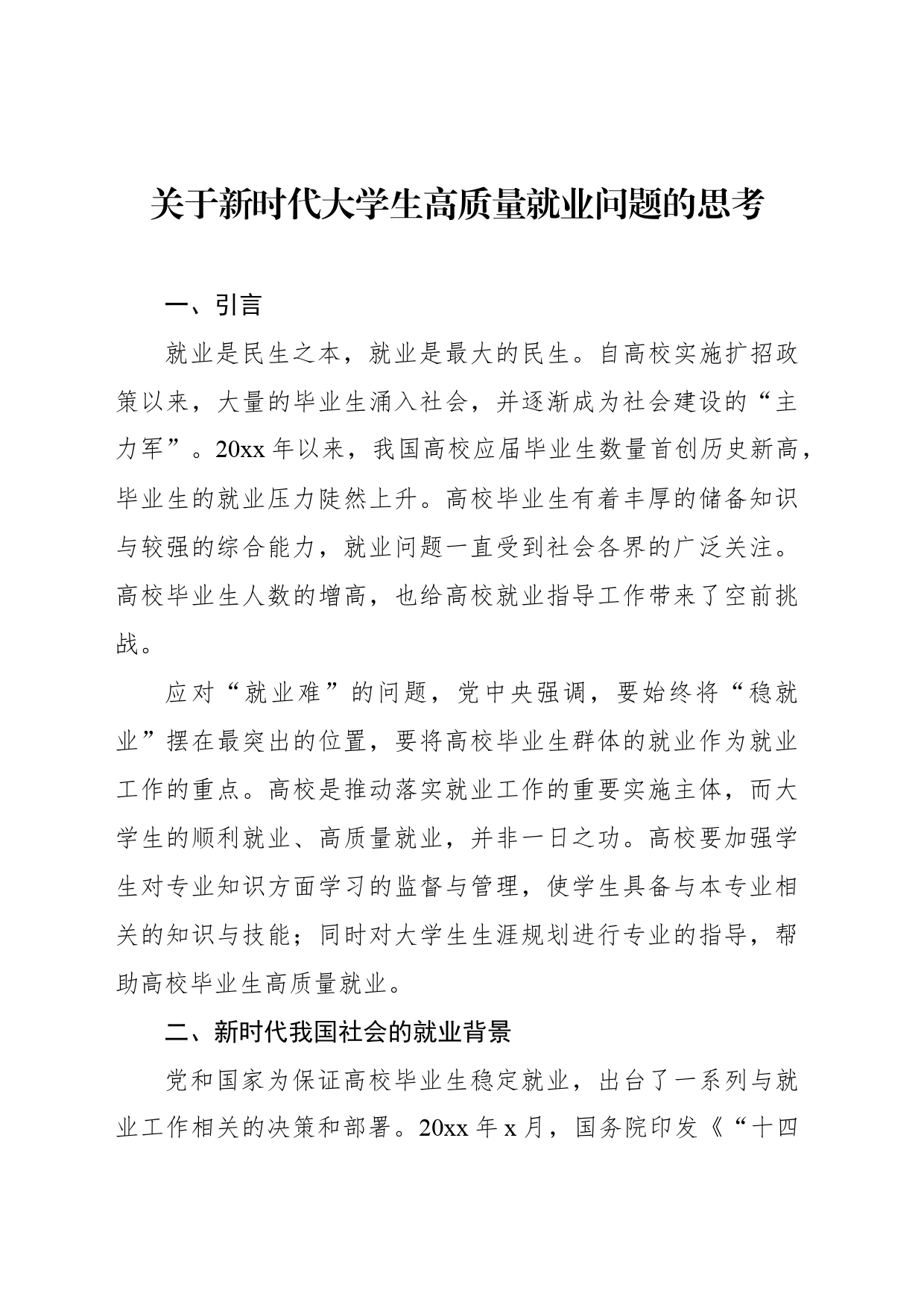 关于新时代大学生高质量就业问题的思考_第1页