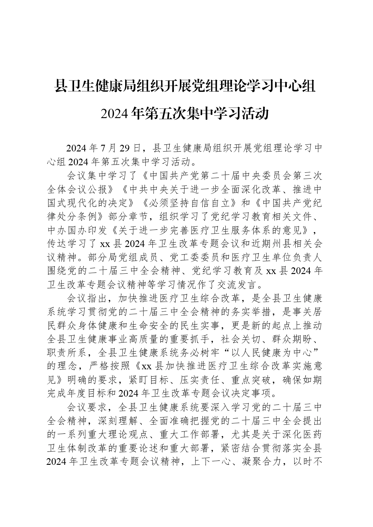 县卫生健康局组织开展党组理论学习中心组2024年第五次集中学习活动_第1页