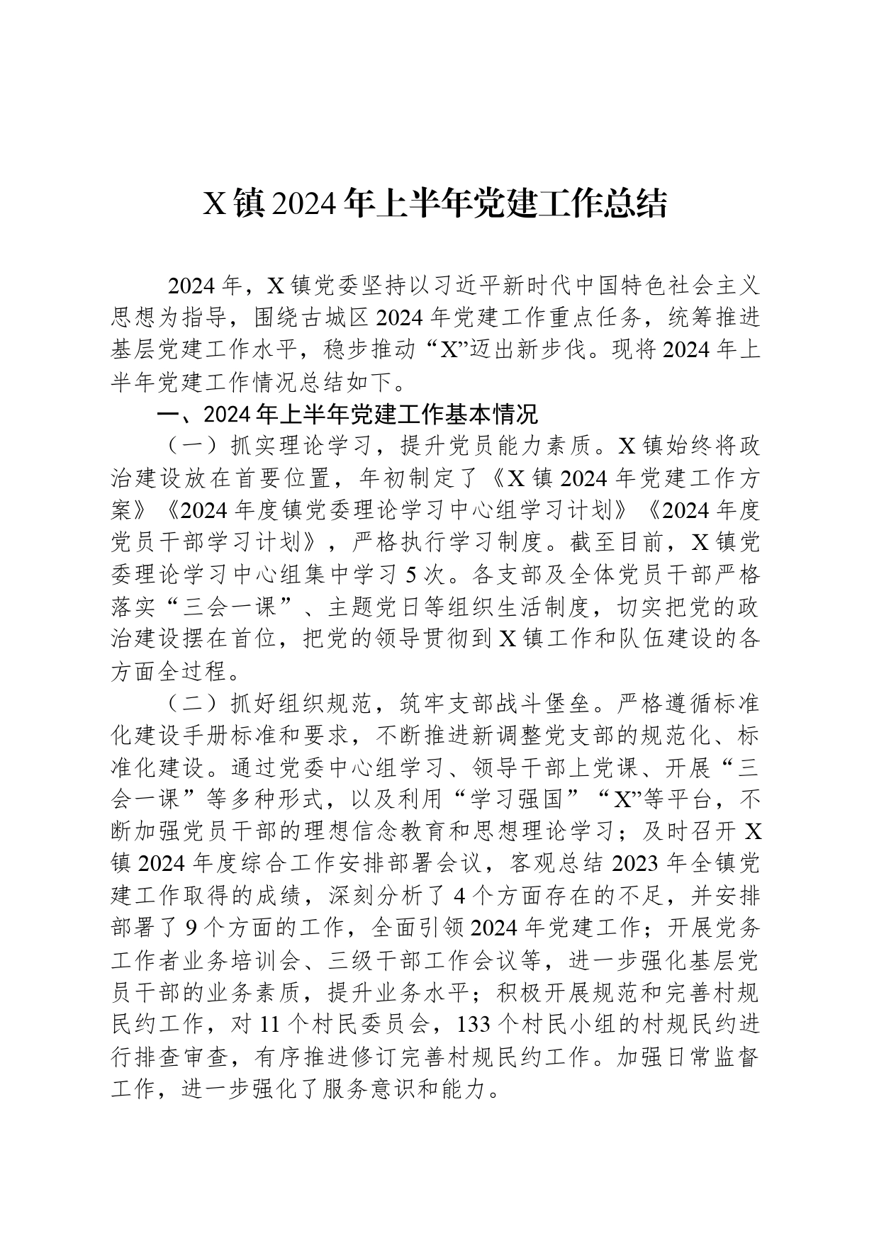 X镇2024年上半年党建工作总结_第1页