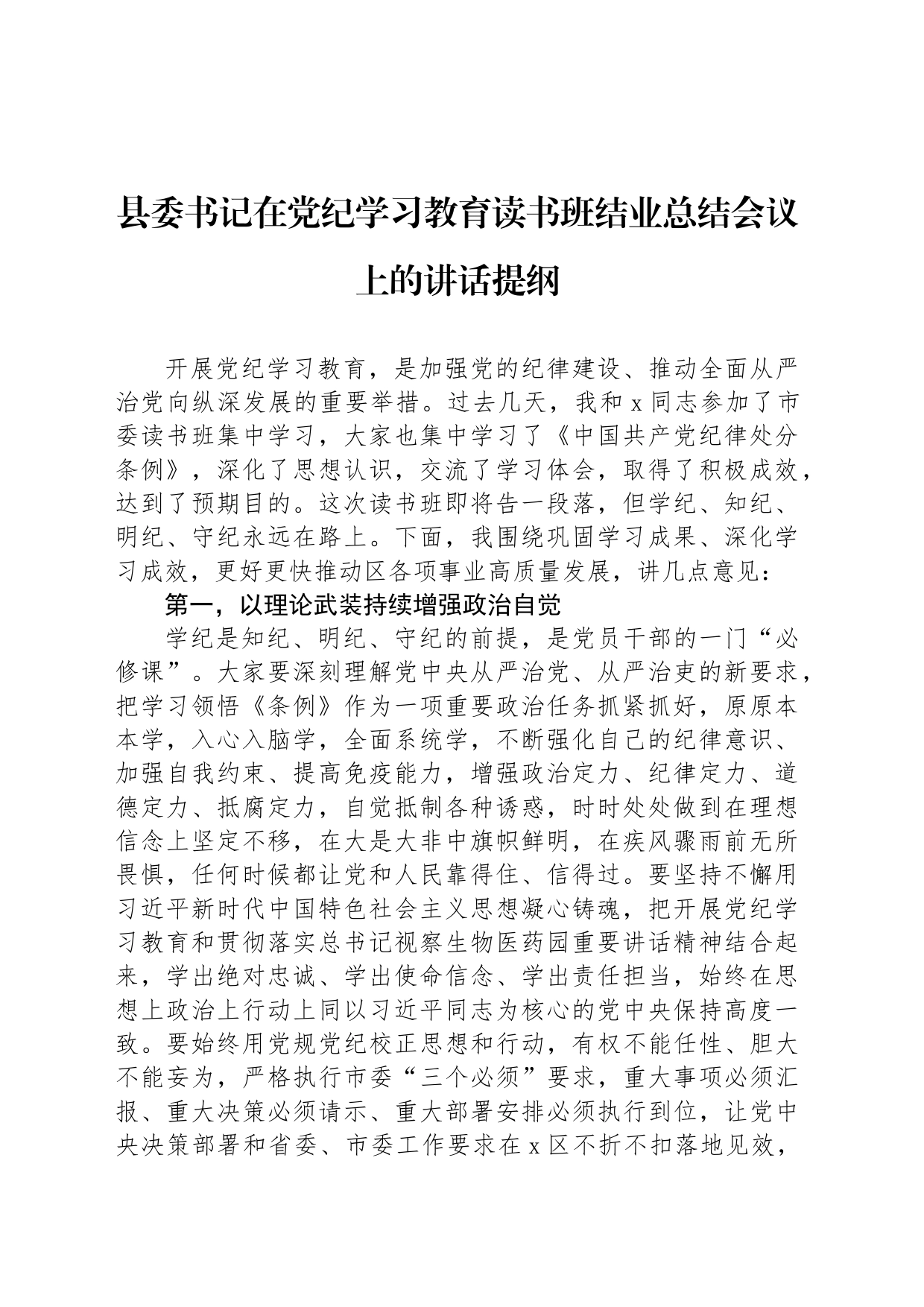 县委书记在党纪学习教育读书班结业总结会议上的讲话提纲_第1页