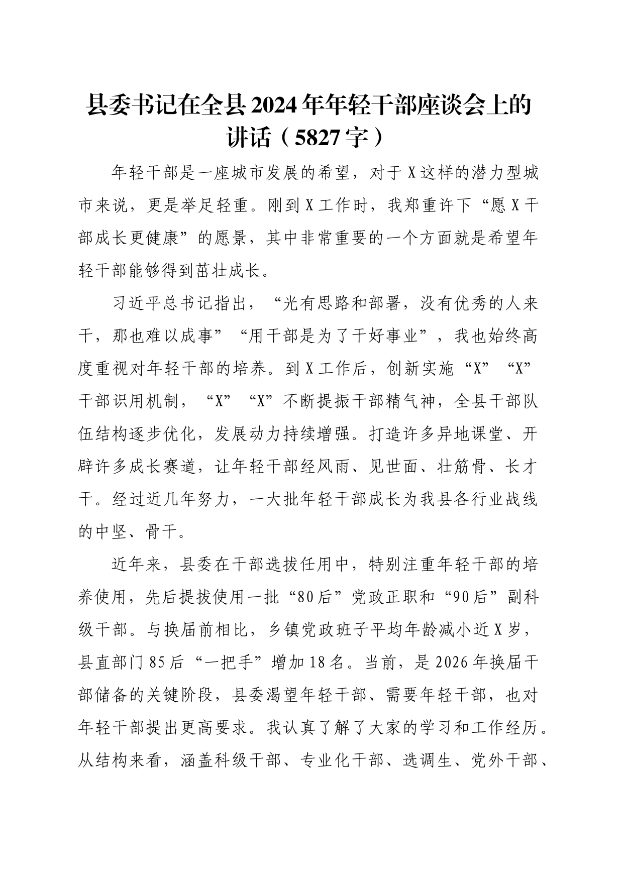 县委书记在全县2024年年轻干部座谈会上的讲话（5827字）_第1页