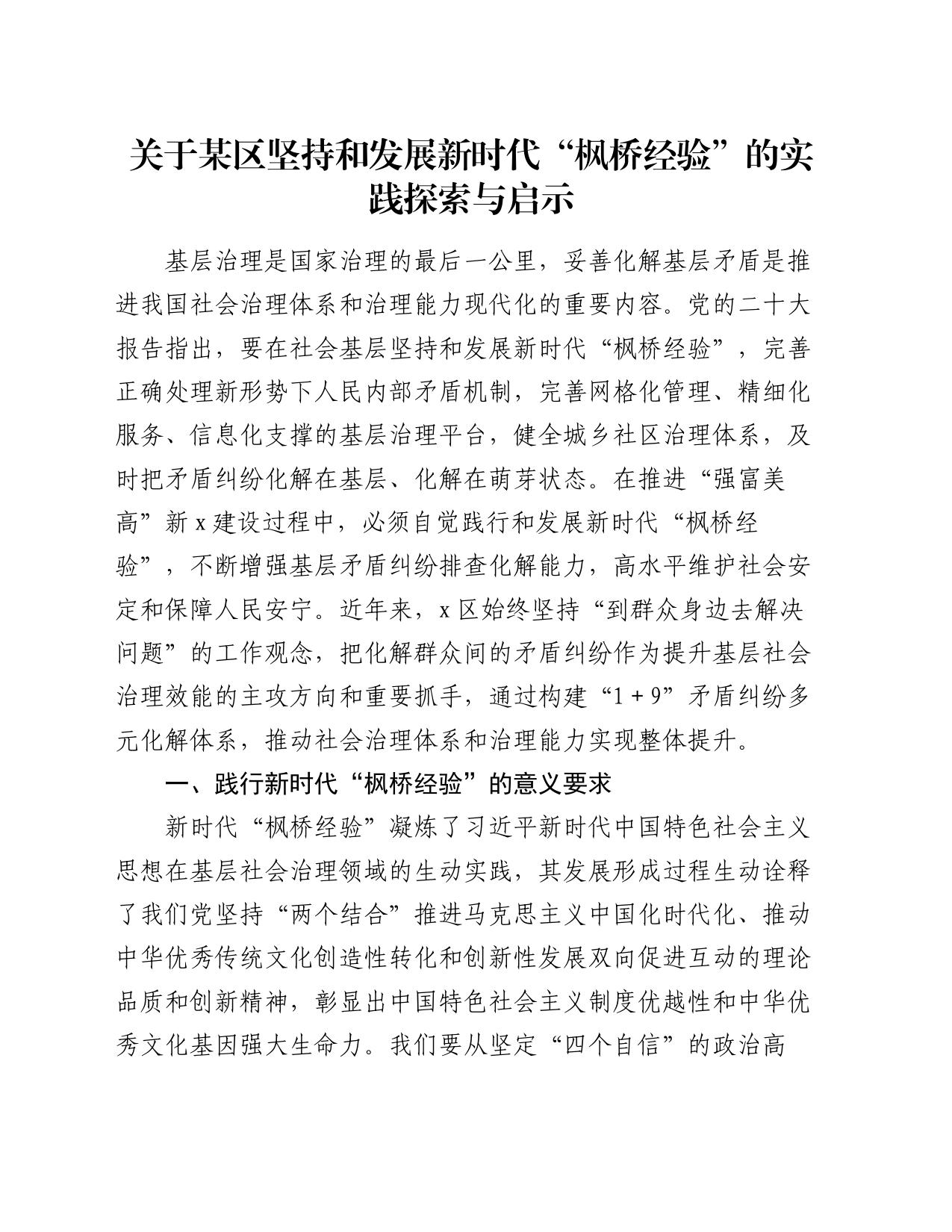 关于某区坚持和发展新时代“枫桥经验”的实践探索与启示_第1页