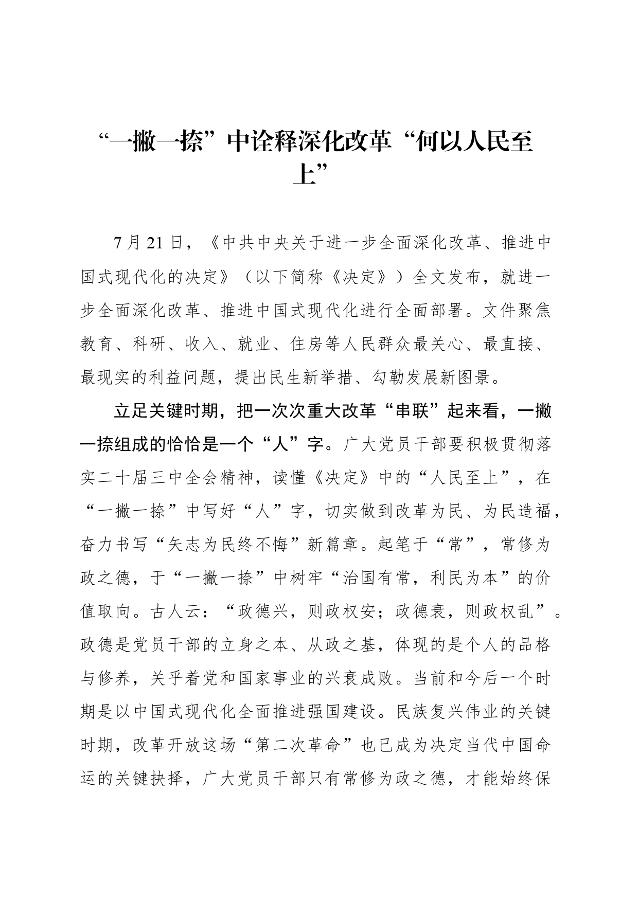 “一撇一捺”中诠释深化改革“何以人民至上”_第1页