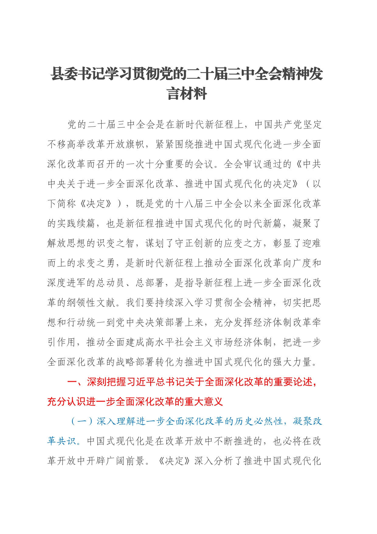 县委书记学习贯彻党的二十届三中全会精神发言材料_第1页