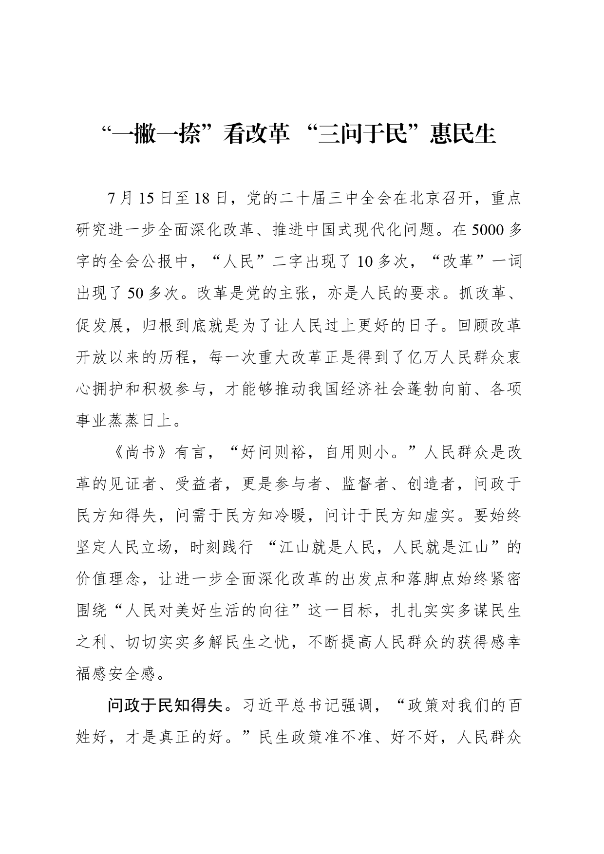 “一撇一捺”看改革 “三问于民”惠民生_第1页