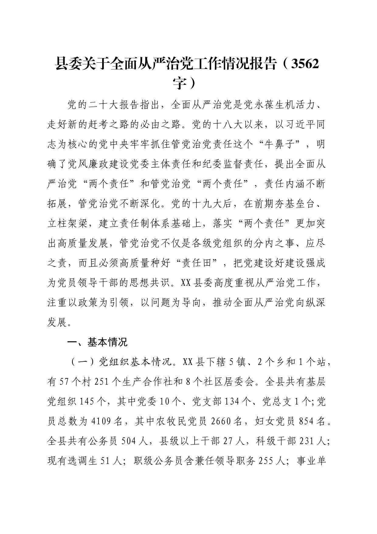 县委关于全面从严治党工作情况报告（3562字）_第1页