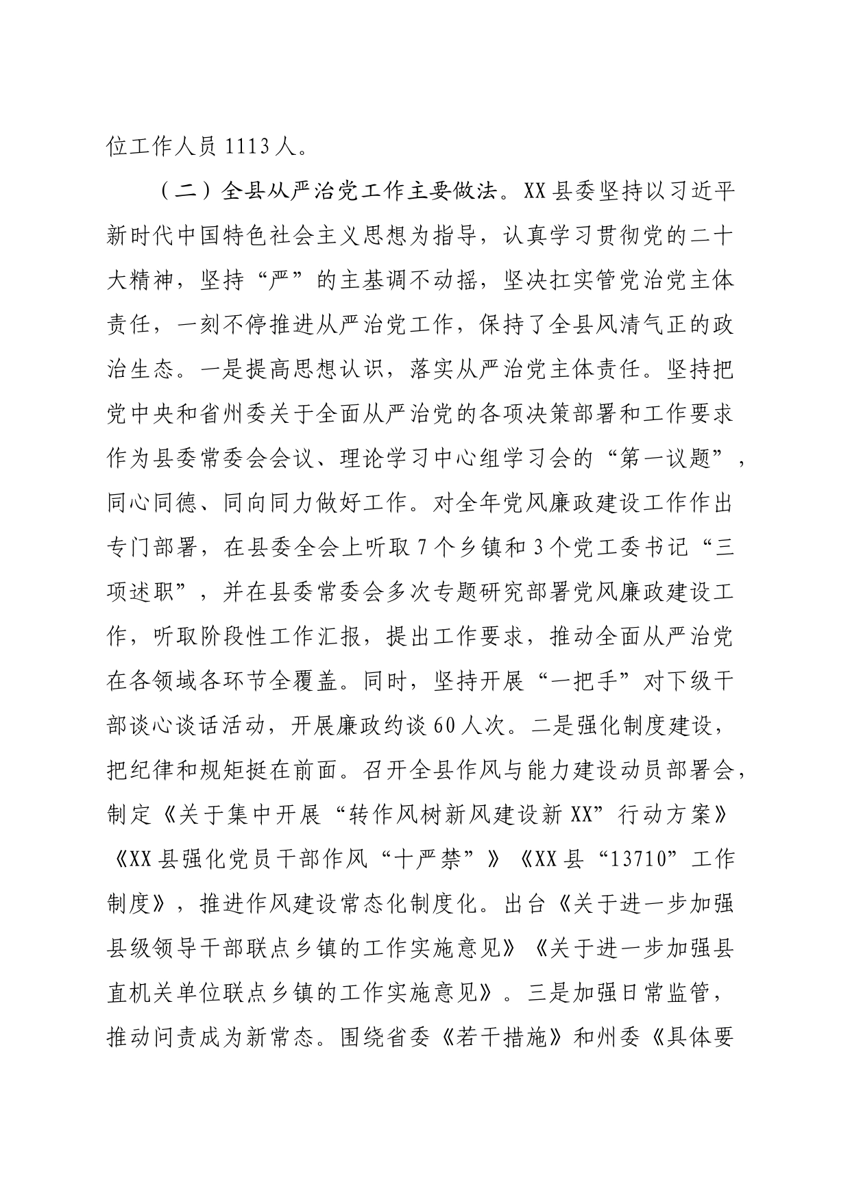 县委关于全面从严治党工作情况报告（3562字）_第2页