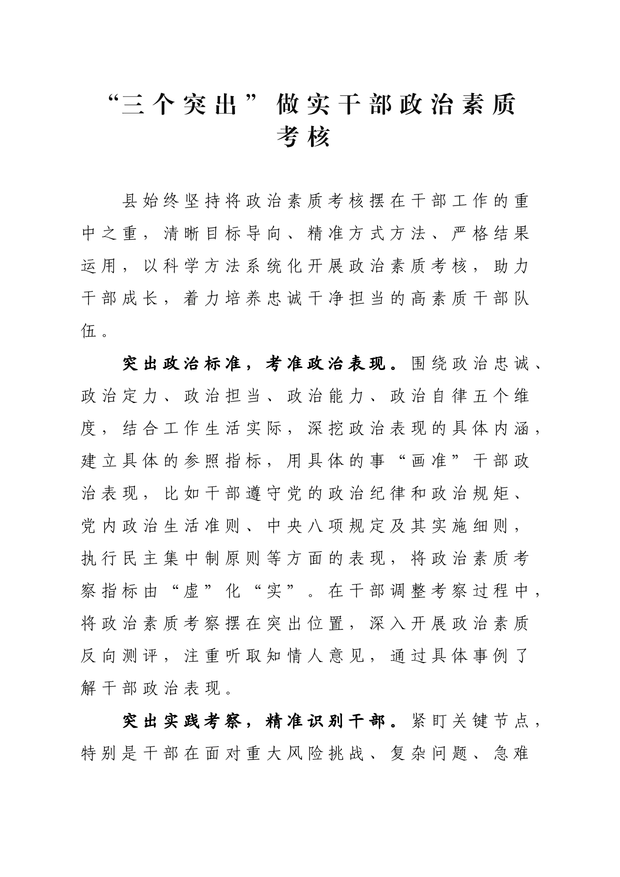 “三个突出”做实干部政治素质考核_第1页