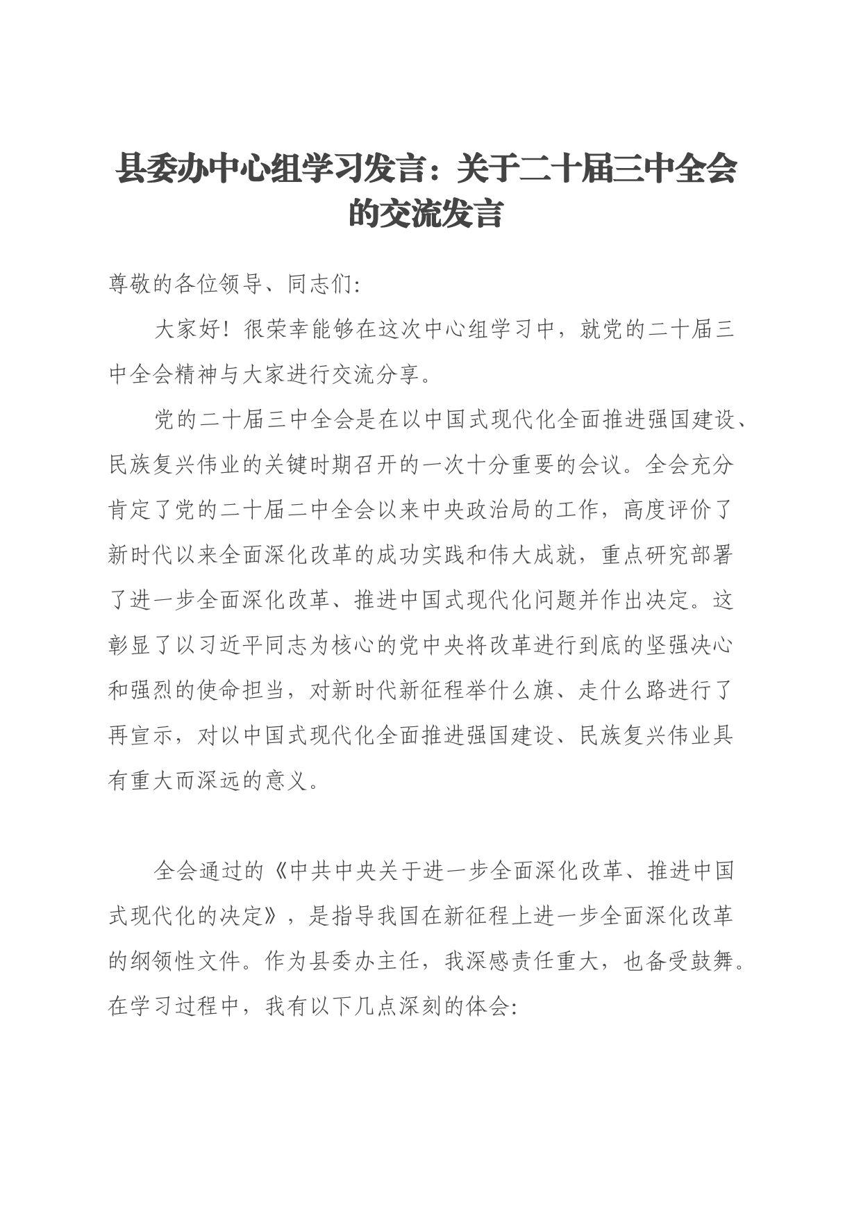 县委办中心组学习发言：关于二十届三中全会的交流发言_第1页