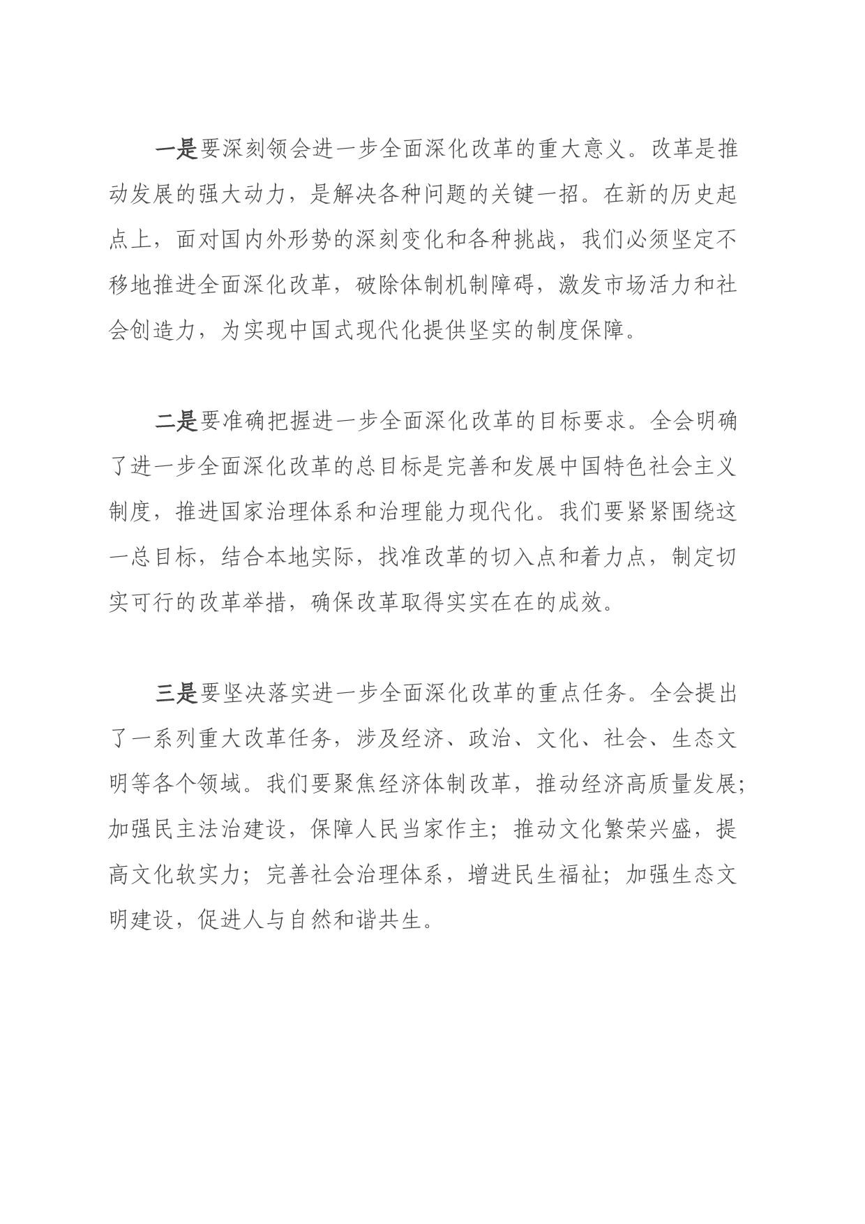 县委办中心组学习发言：关于二十届三中全会的交流发言_第2页