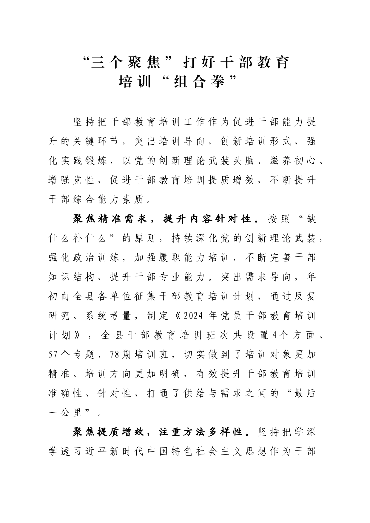 “三个聚焦”打好干部教育培训“组合拳”_第1页