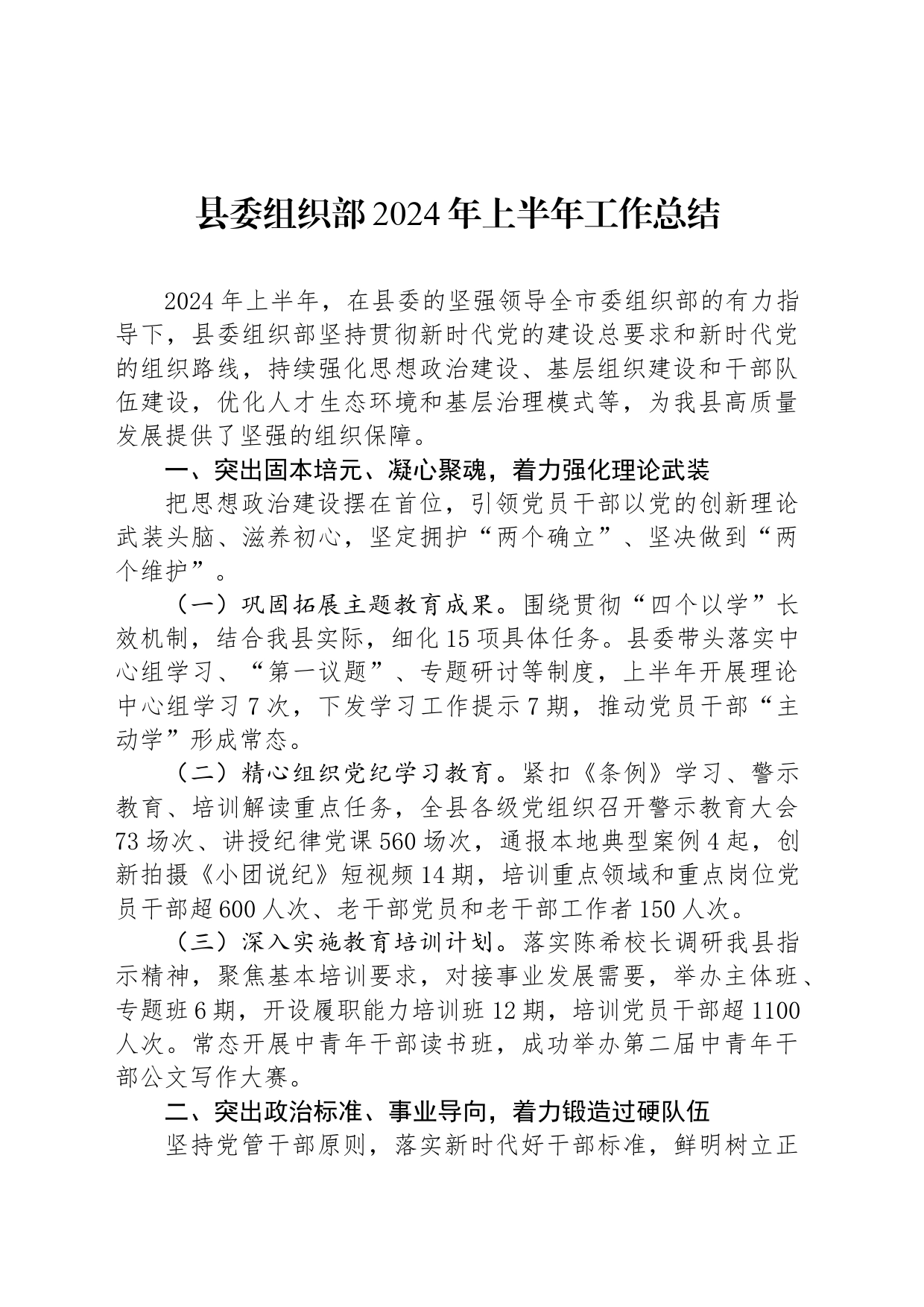 县委组织部2024年上半年工作总结_第1页