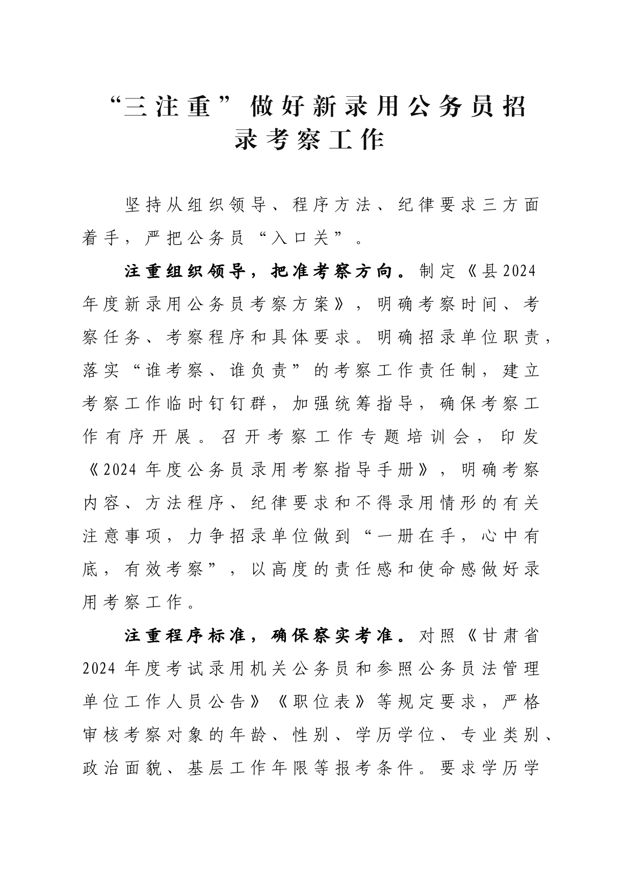 “三注重”做好新录用公务员招录考察工作_第1页