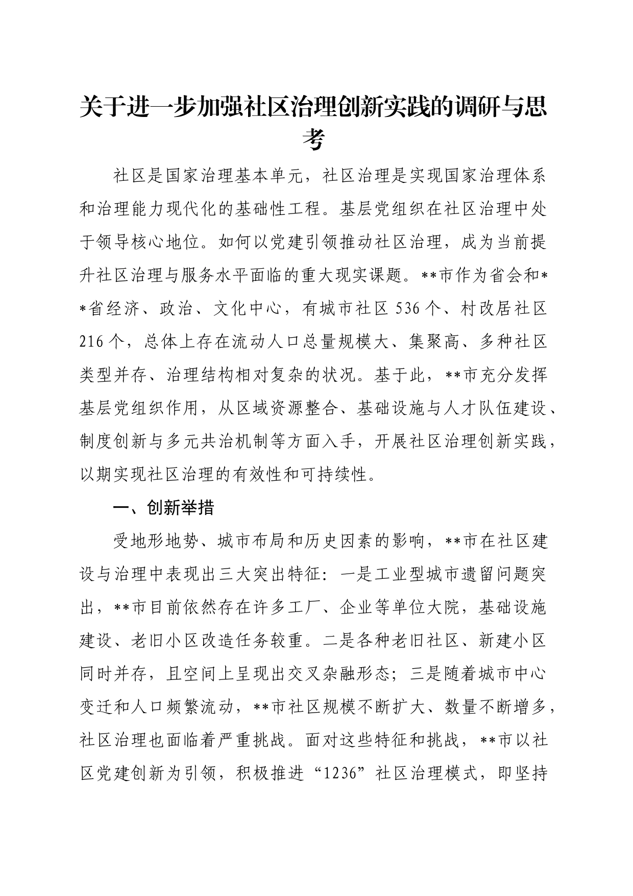 关于进一步加强社区治理创新实践的调研与思考_第1页