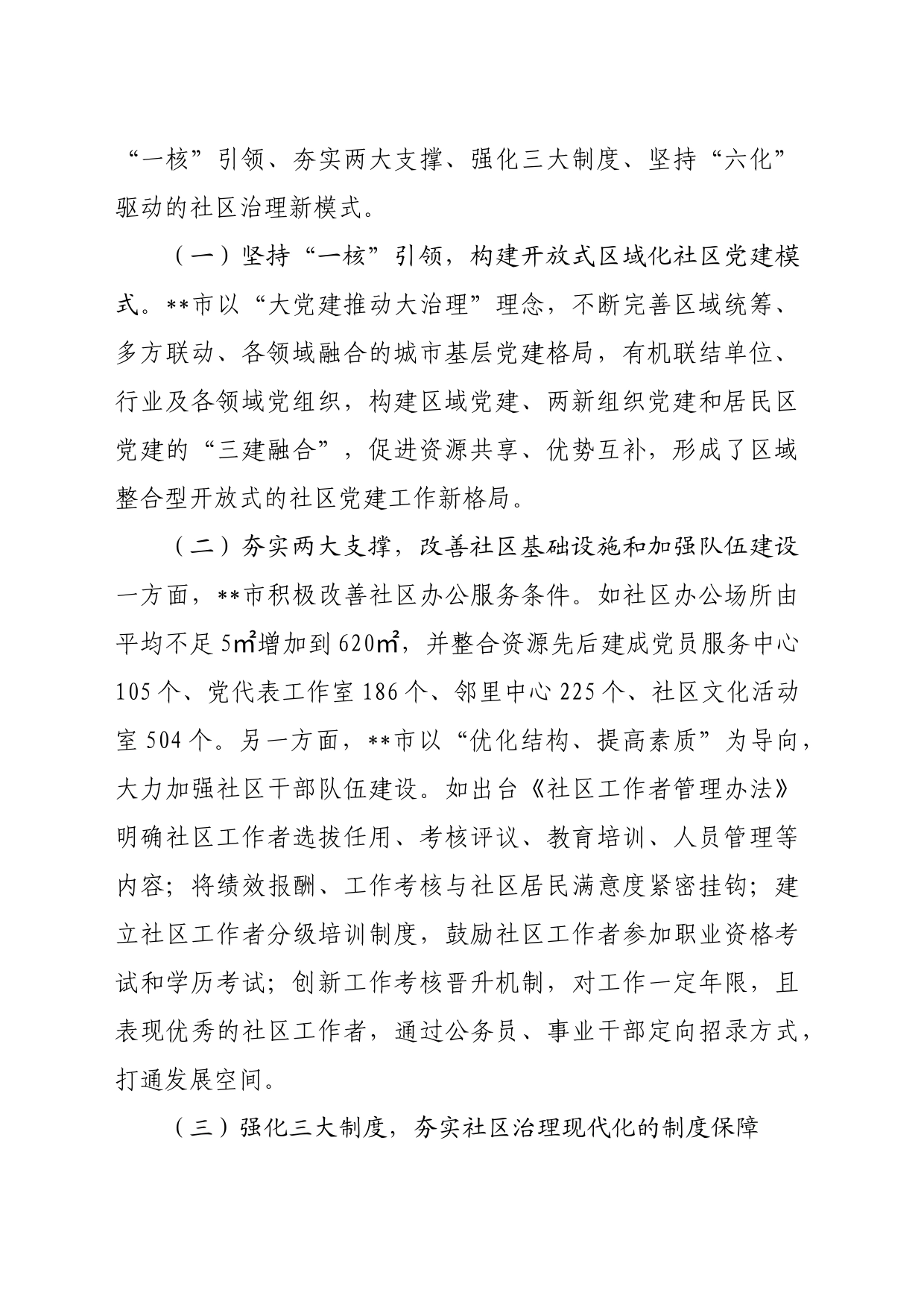 关于进一步加强社区治理创新实践的调研与思考_第2页