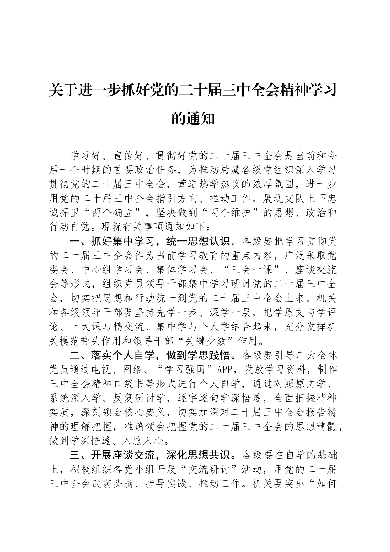 关于进一步抓好党的二十届三中全会精神学习的通知_第1页