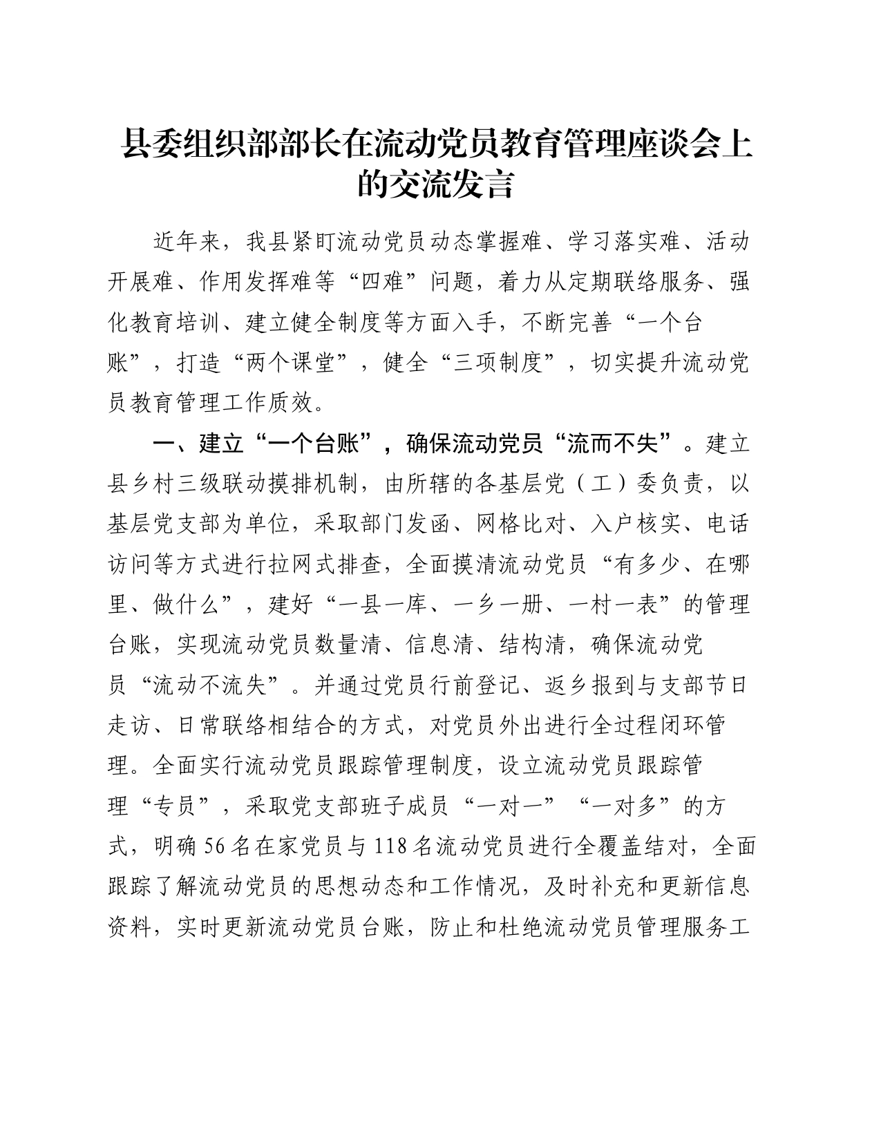 县委组织部部长在流动党员教育管理座谈会上的交流发言_第1页