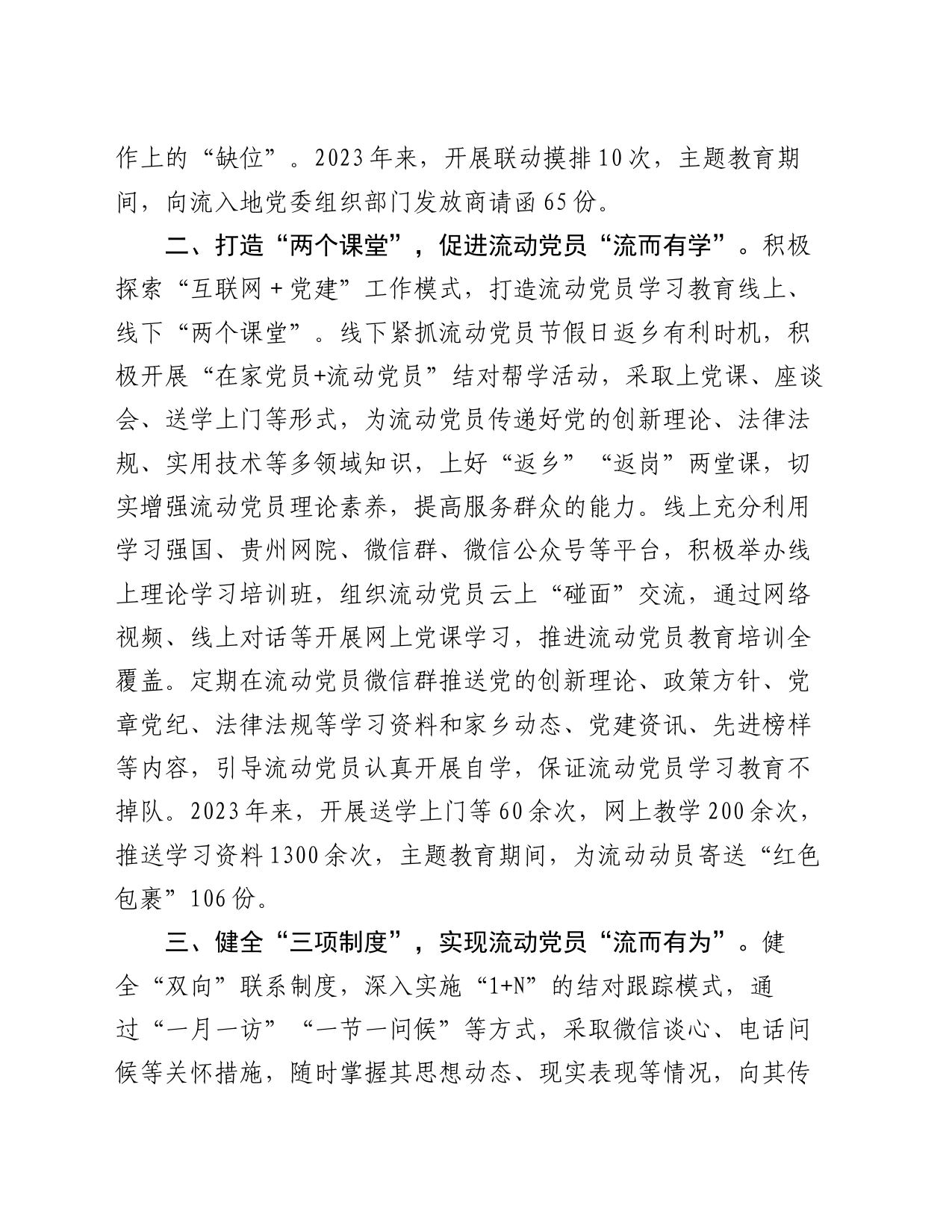 县委组织部部长在流动党员教育管理座谈会上的交流发言_第2页