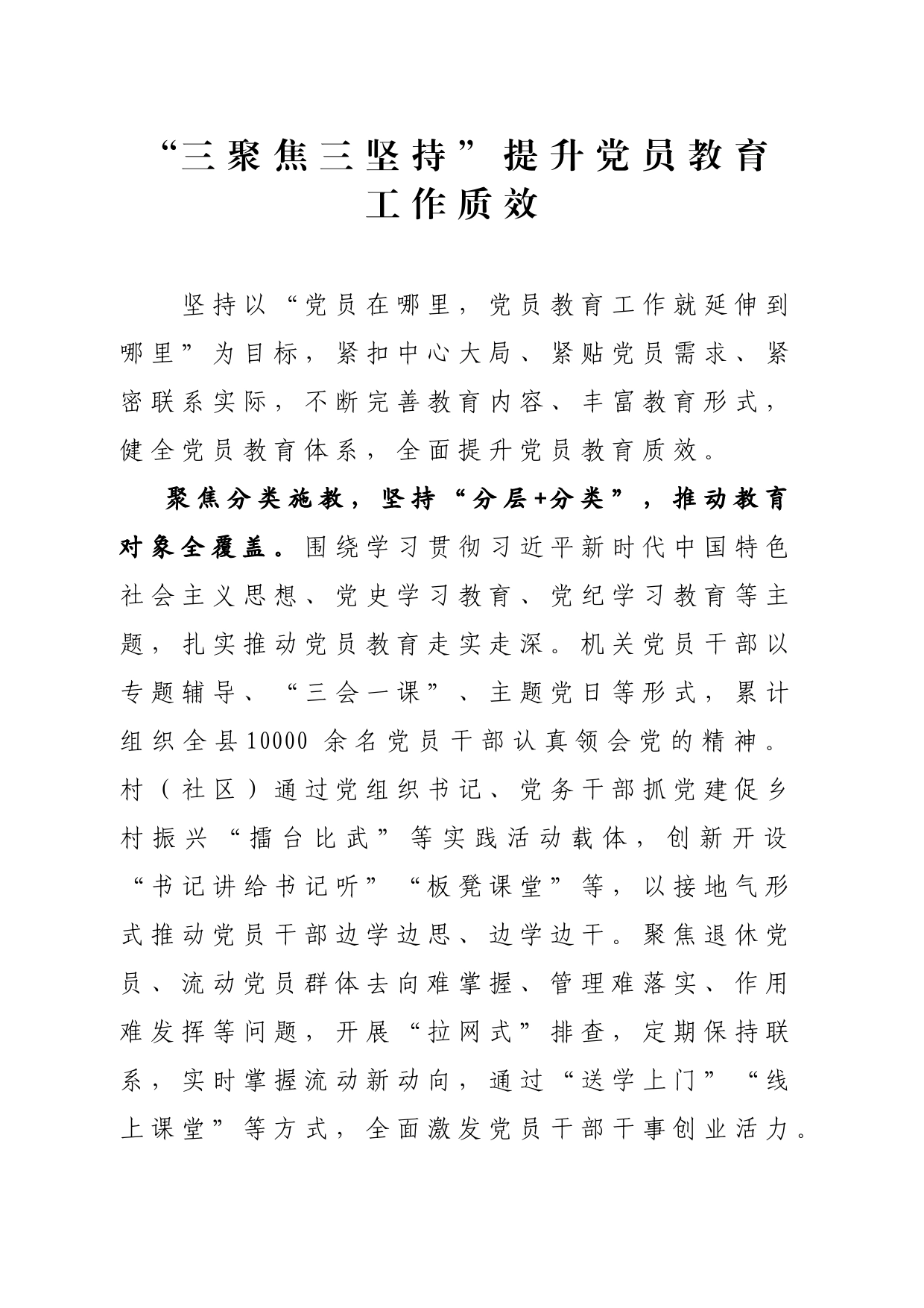 “三聚焦三坚持”提升党员管理教育质效_第1页